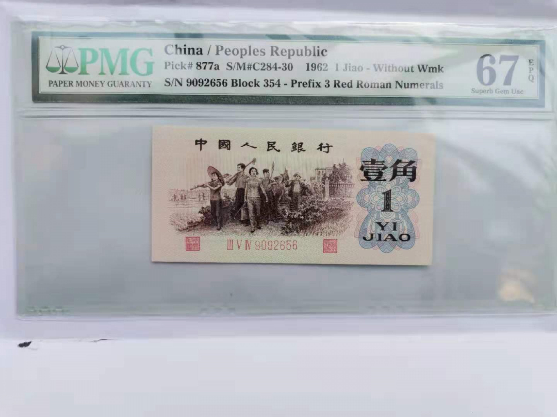 【华誉王者】1852期拍卖 背绿 909开头+尾656 无347 PMG67E 354-9092656