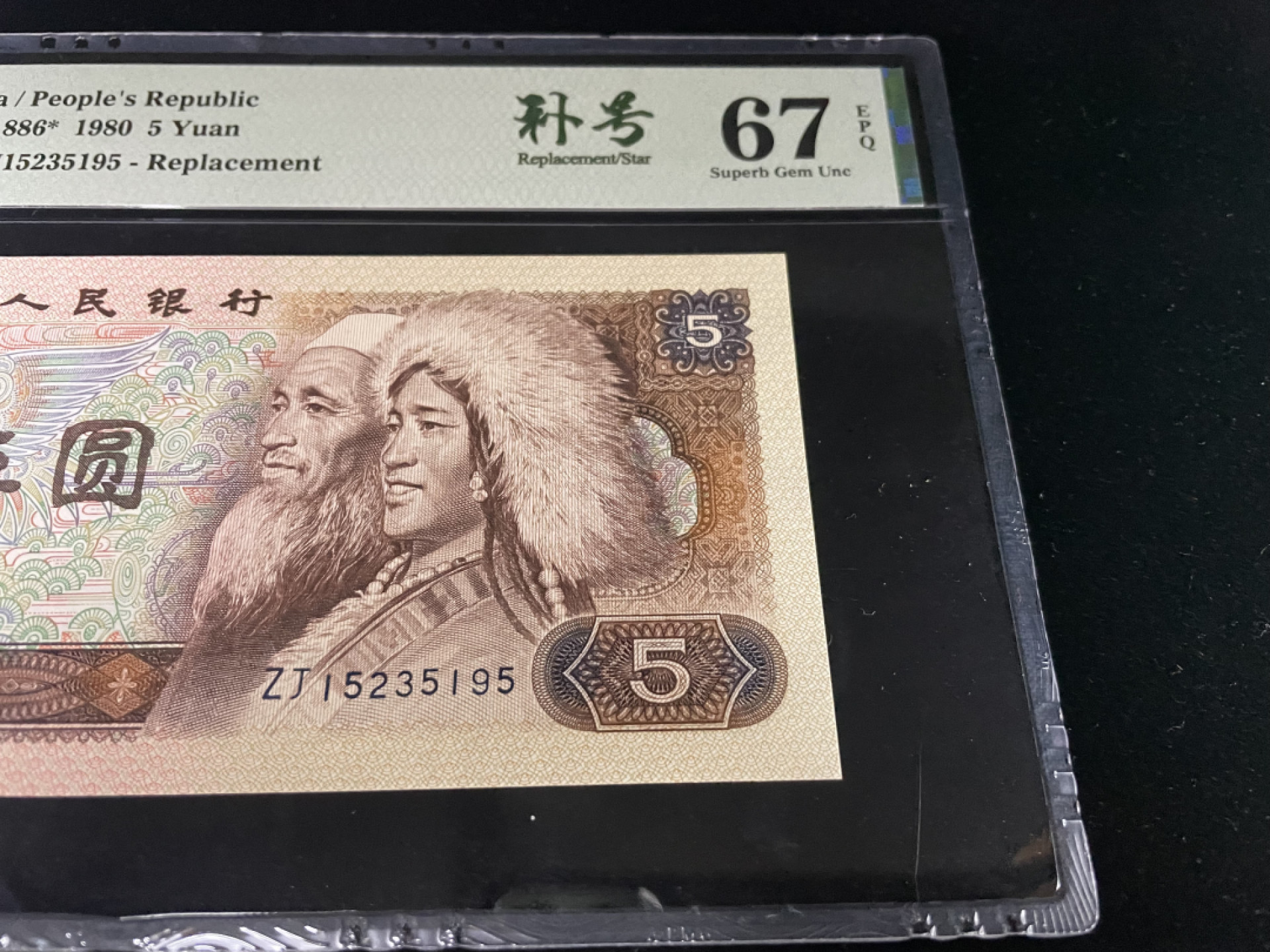 【华誉王者】1852期拍卖 805ZJ补号，全程无47，中文标PMG67E～ZJ15235195