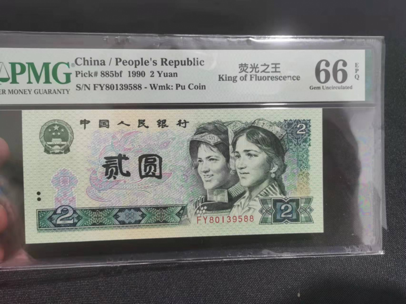 【华誉王者】1852期拍卖 902绿幽灵中文标 尾88 PMG66E FY80139588