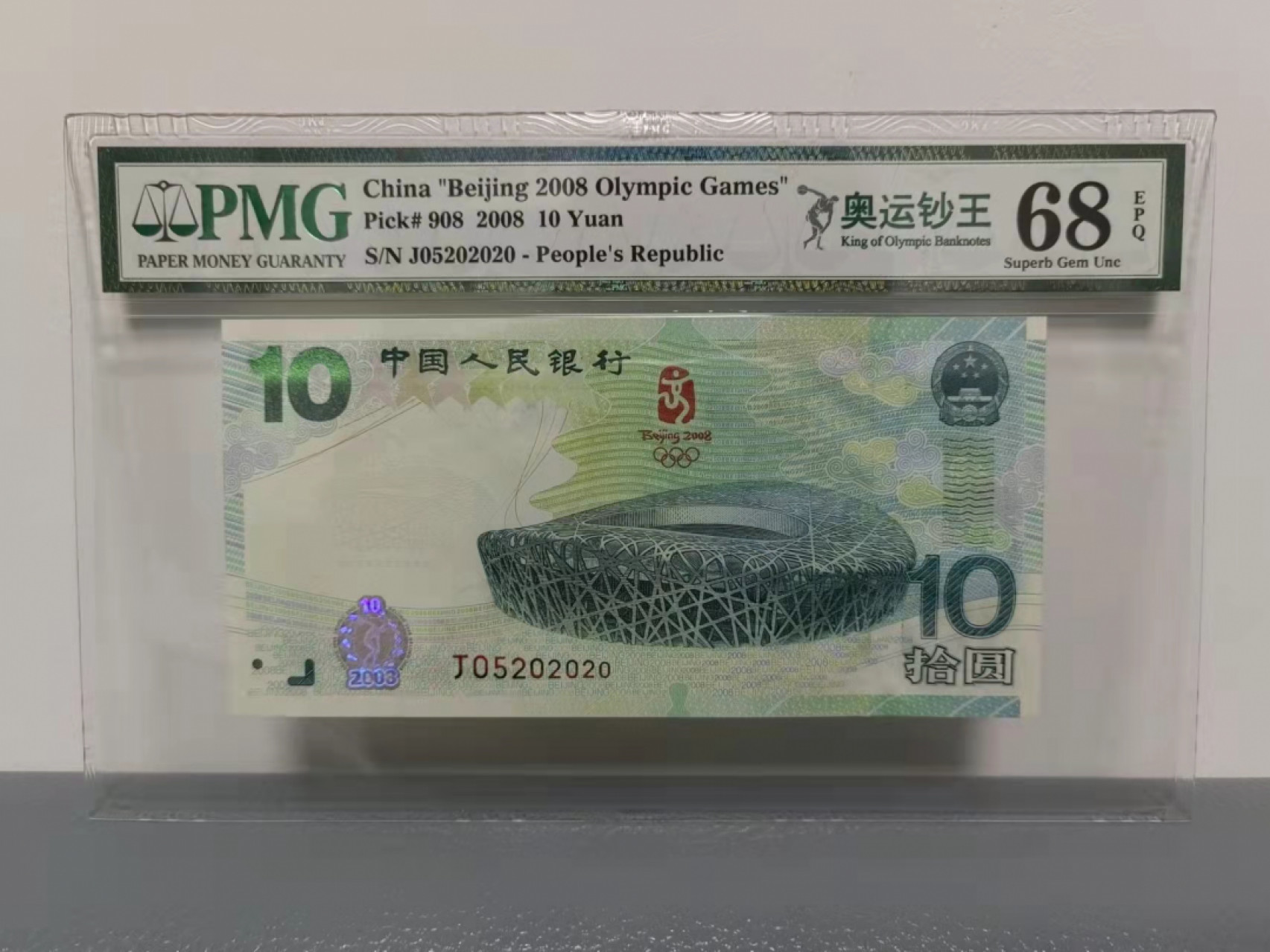 【华誉王者】1853期拍卖  奥运绿钞 PMG68E J05202020 我爱你爱你爱你（表白神器），集奥三、AB、年份、美式生日号于一起，一眼清，超级靓 