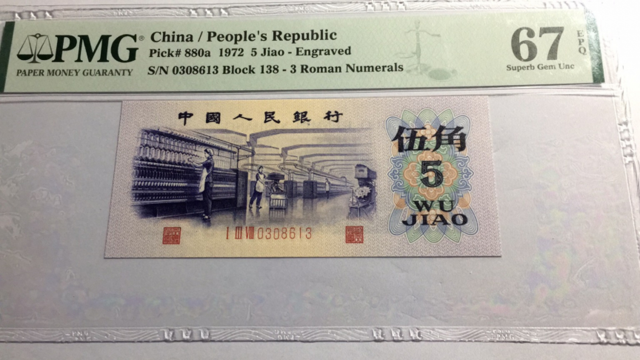 【华誉王者】1852期拍卖 凸版纺织无47 PMG67E 138-0308613