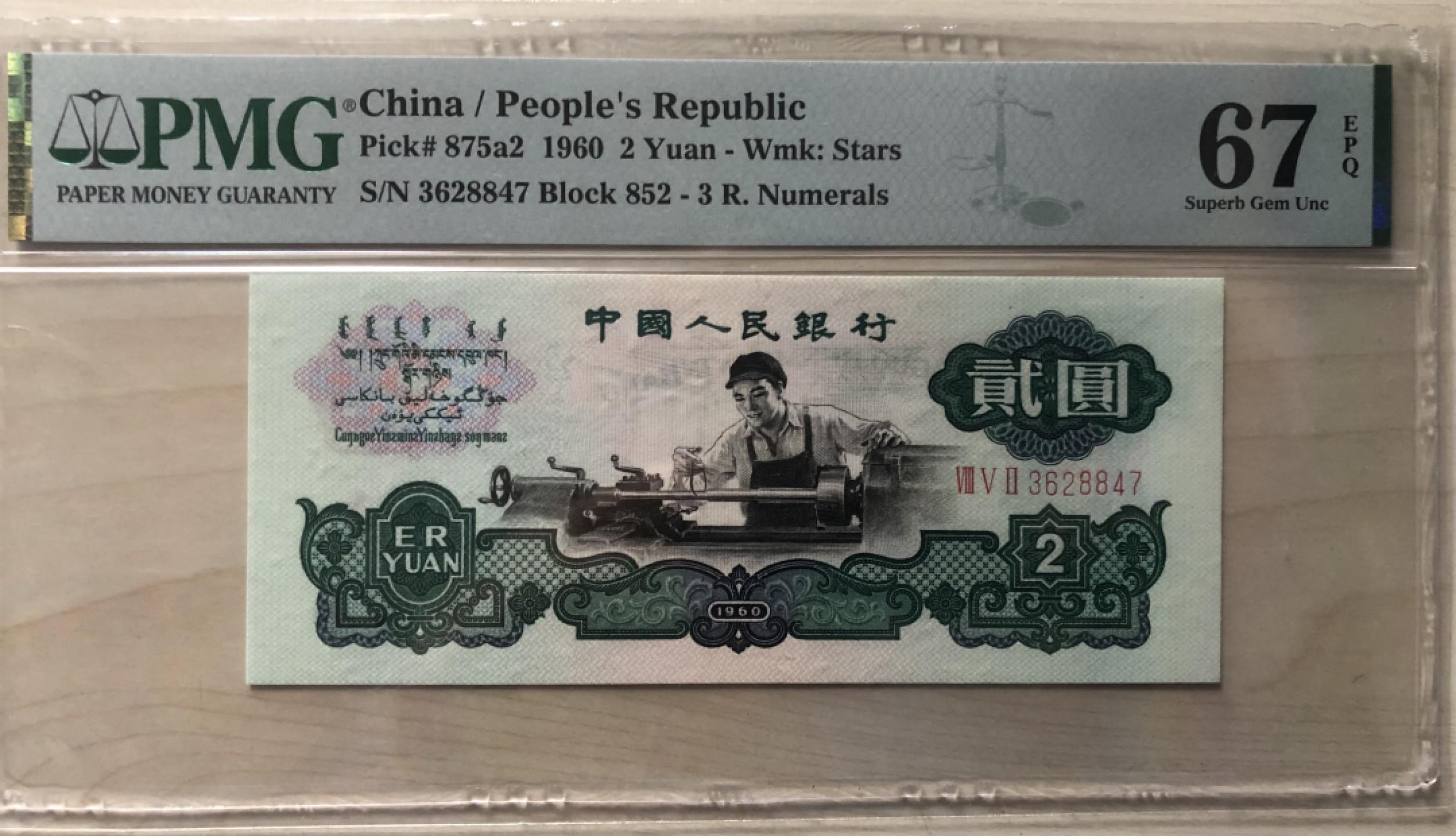 小骏钱币 PMG67分车工一张