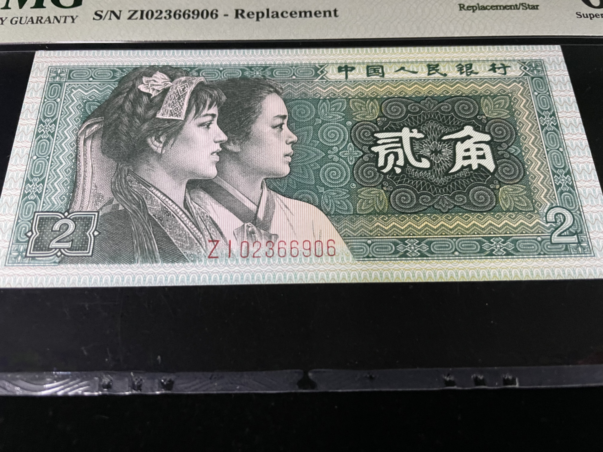 【华誉王者】1852期拍卖 8002ZI补号，全程无47，中文标PMG67E～ZI-02366906