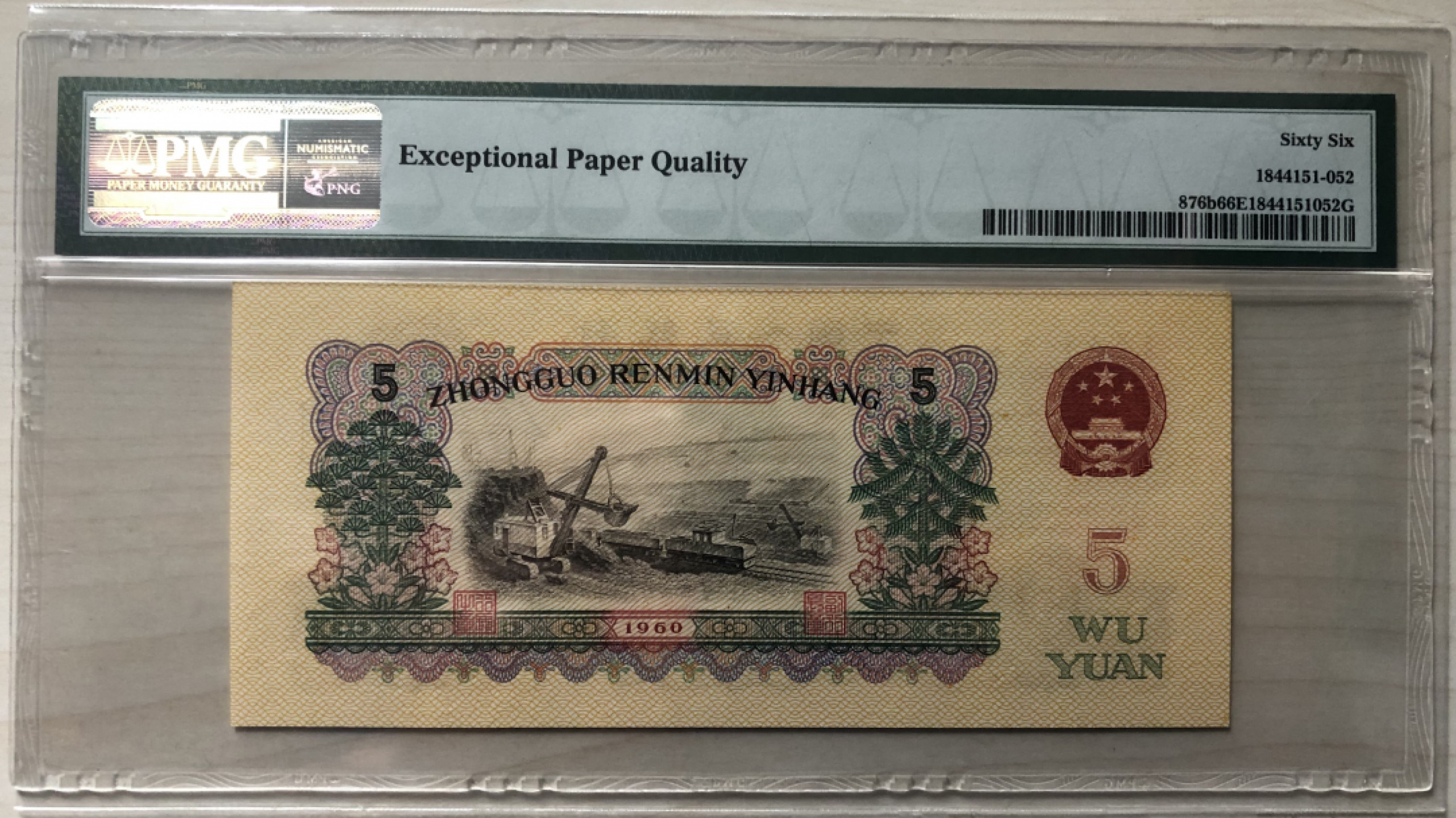 【华誉王者】1852期拍卖 PMG66分浅版炼钢，无47，23-39023252