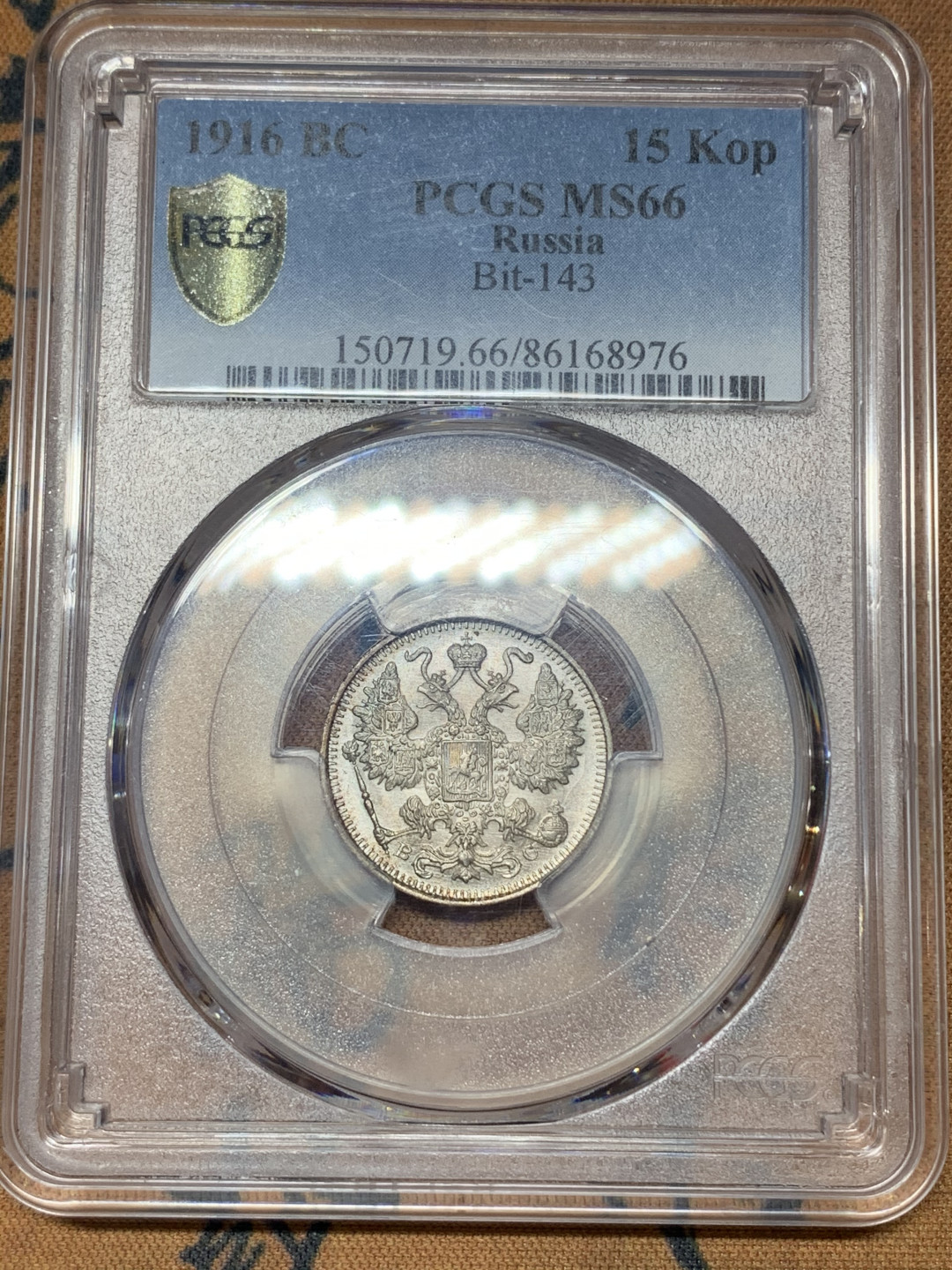 《竞宝斋》钱币微拍-第18场-本周日，周一2场连拍（全场顺丰包邮） PCGS MS66 沙俄1916年15戈比 PCGS编号：86168976