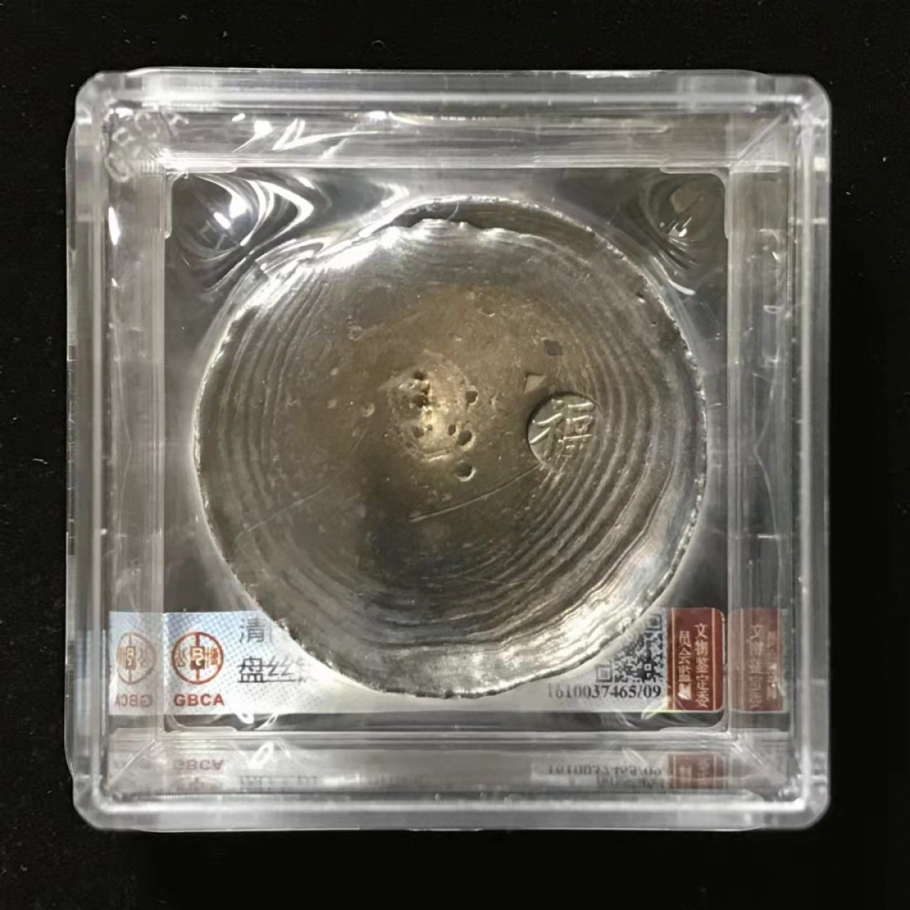 【华誉王者】1852期拍卖 清代 贵州 盘丝锭 公博-MS61