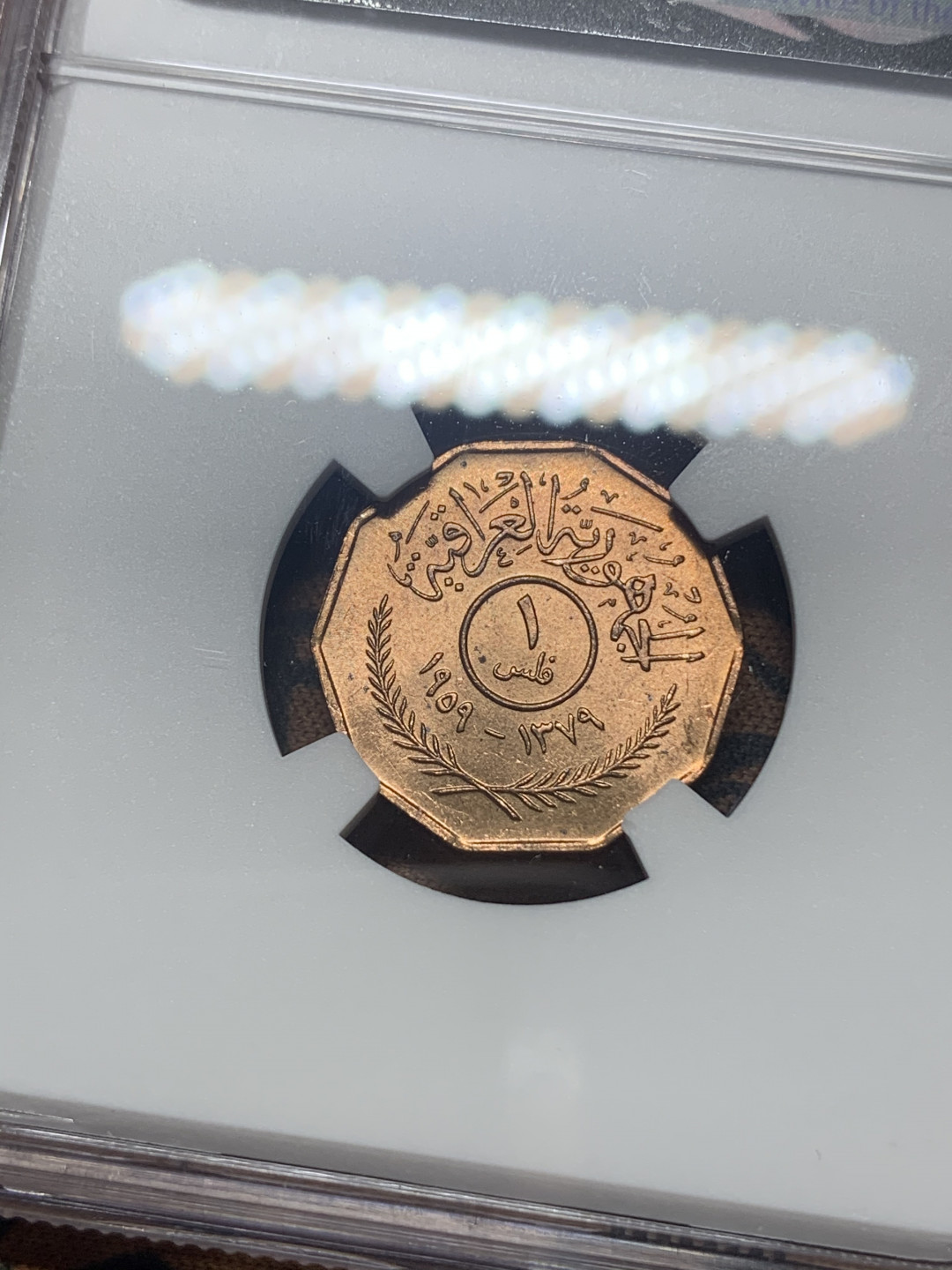 《竞宝斋》钱币微拍-第18场-本周日，周一2场连拍（全场顺丰包邮） NGC -MS64 伊拉克 1959年 1F 铜币 一对 难得好品