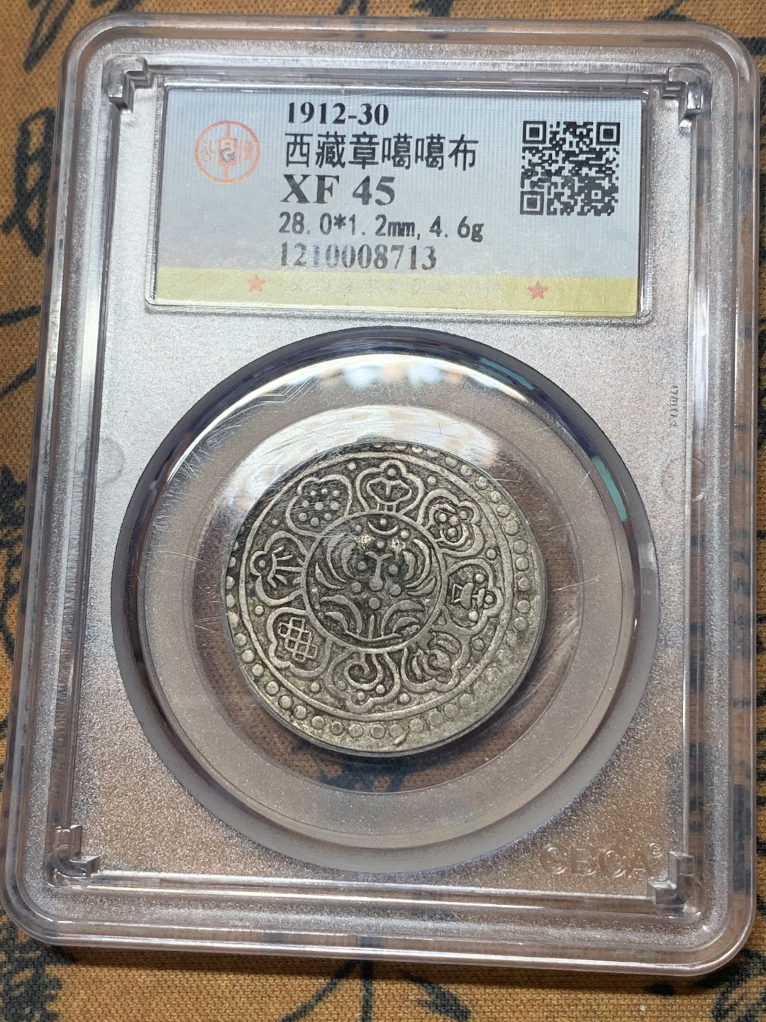 《竞宝斋》钱币微拍-第18场-本周日，周一2场连拍（全场顺丰包邮） 公博-XF45 西藏 章噶噶布 原味