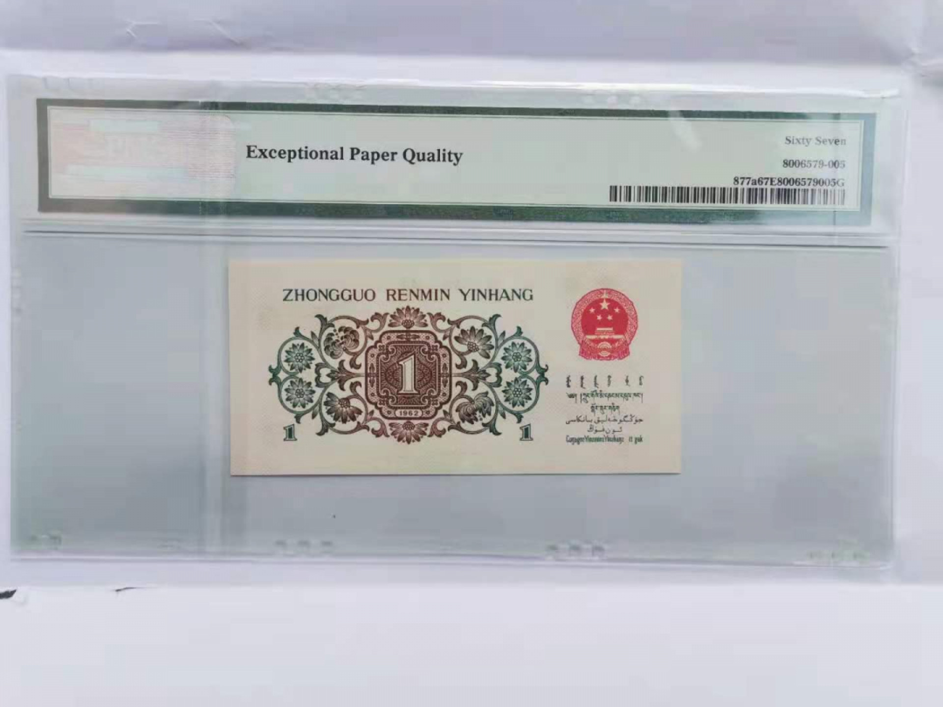 【华誉王者】1852期拍卖 背绿 909开头+尾656 无347 PMG67E 354-9092656