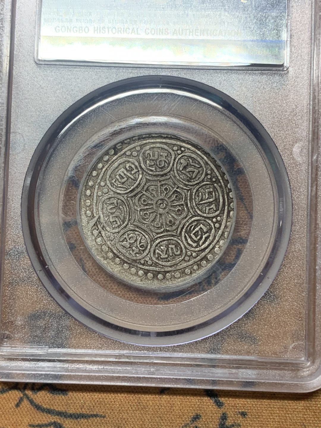 《竞宝斋》钱币微拍-第18场-本周日，周一2场连拍（全场顺丰包邮） 公博-XF45 西藏 章噶噶布 原味