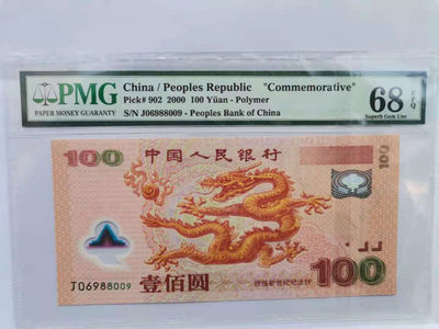 【华誉王者】1852期拍卖 - 千禧龙钞 倒置号 高分 对子身8800 PMG68E J06988009