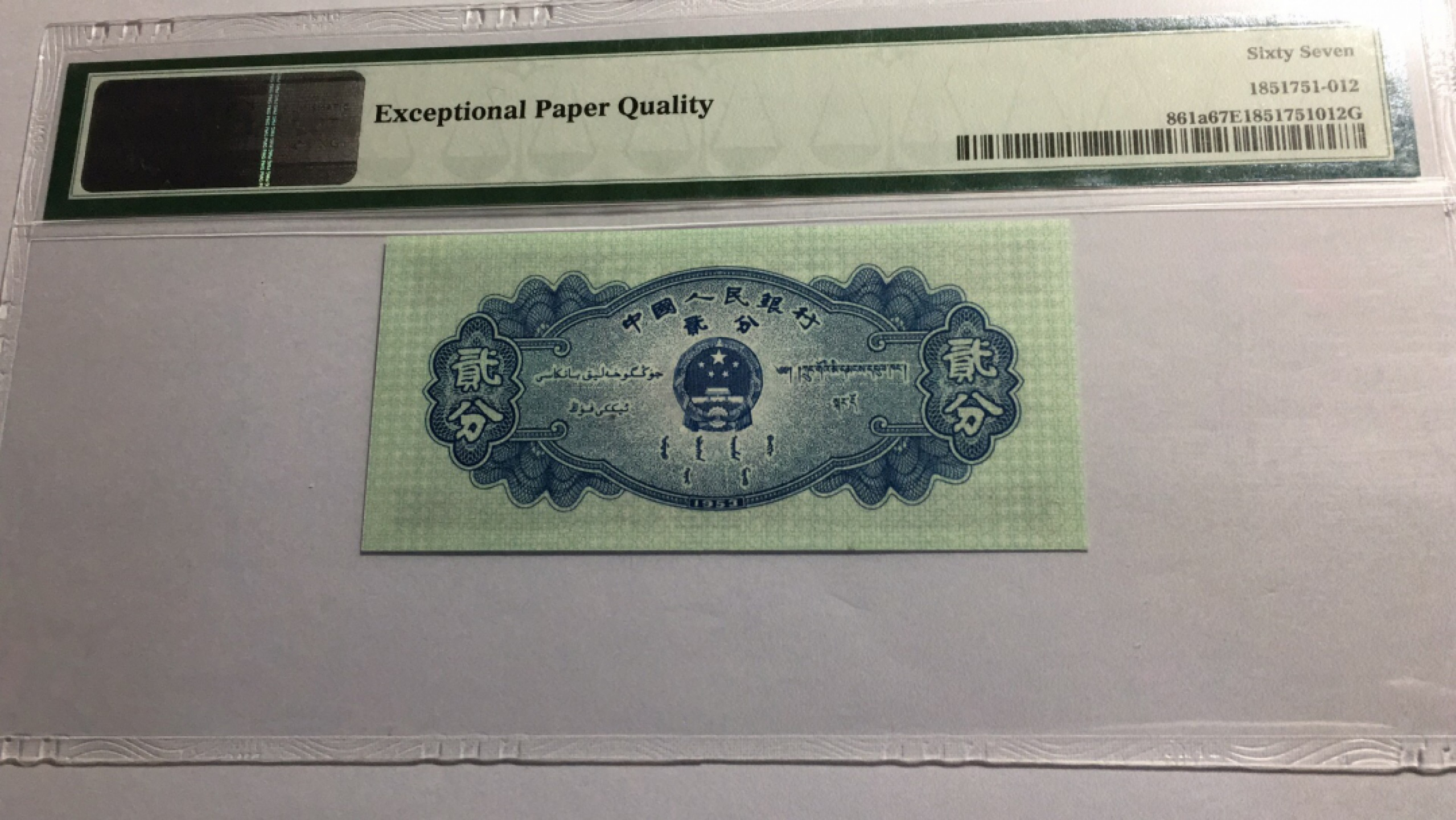 【华誉王者】1852期拍卖 长号二分 66开头 无347 PMG67E 534-6685612