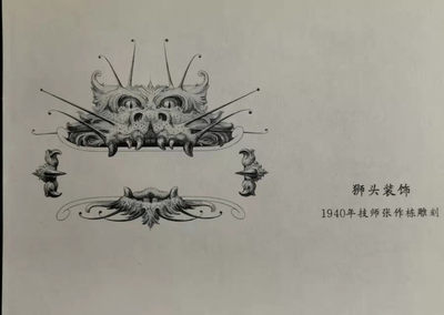 中国雕刻纸艺术专场 - 1940年技师张作栋雕刻狮头装饰（小型张）