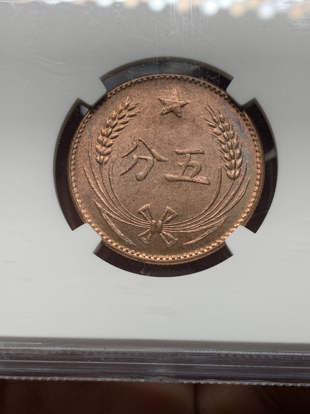 《竞宝斋》钱币微拍-第18场-本周日，周一2场连拍（全场顺丰包邮） NGC MS64RB 苏维埃 后铸 5分