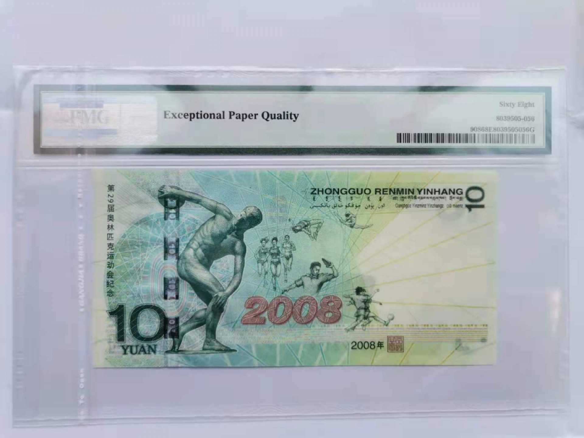 【华誉王者】1852期拍卖 奥运绿钞 无3457 高分 PMG68E J02692109