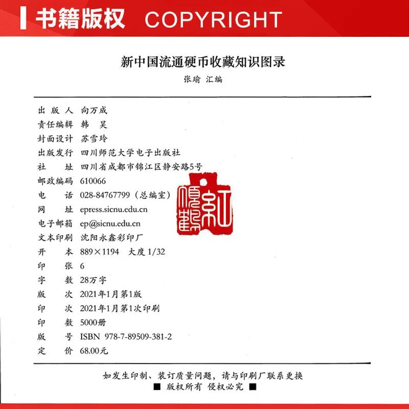 《新中国流通硬币收藏知识图录》2021版