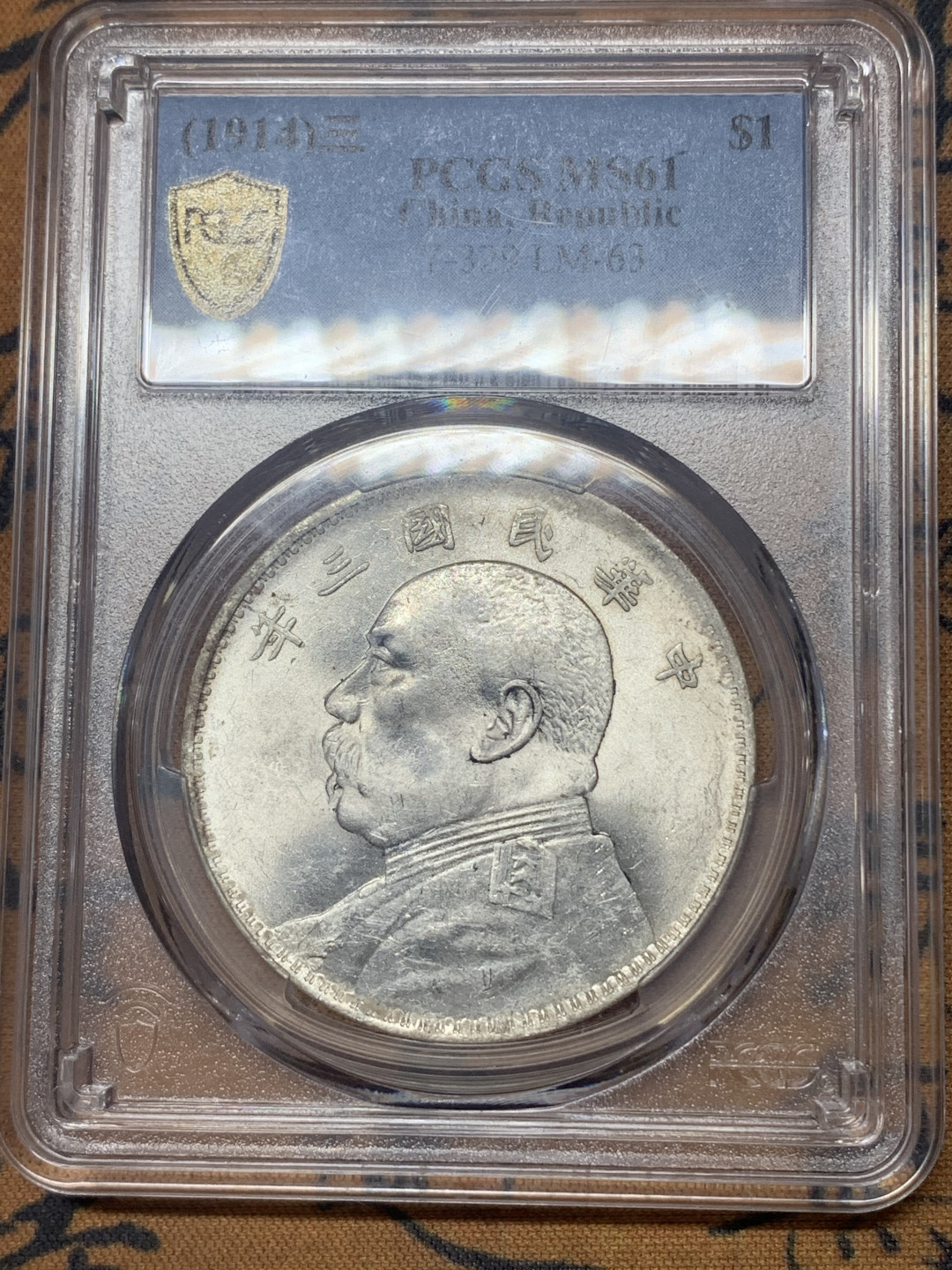 《竞宝斋》钱币微拍-第18场-本周日，周一2场连拍（全场顺丰包邮） PCGS-MS61 中华民国三年 大头壹元 银元 整体状态非常好，底板十字光