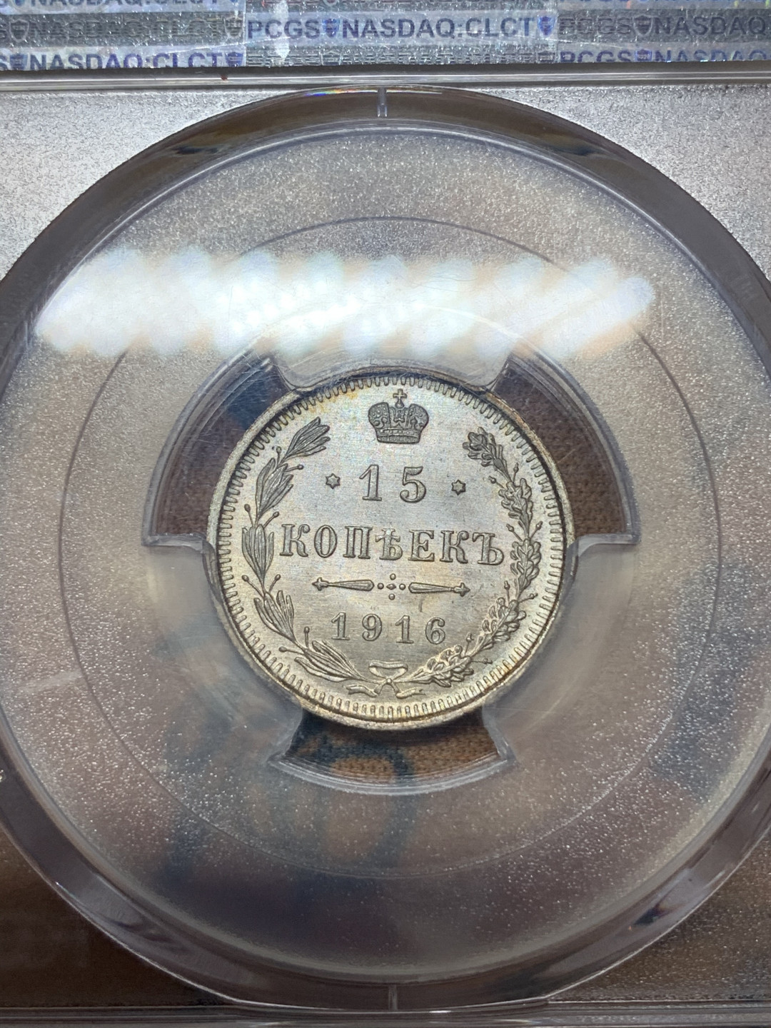 《竞宝斋》钱币微拍-第18场-本周日，周一2场连拍（全场顺丰包邮） PCGS MS66 沙俄1916年15戈比 PCGS编号：86168976