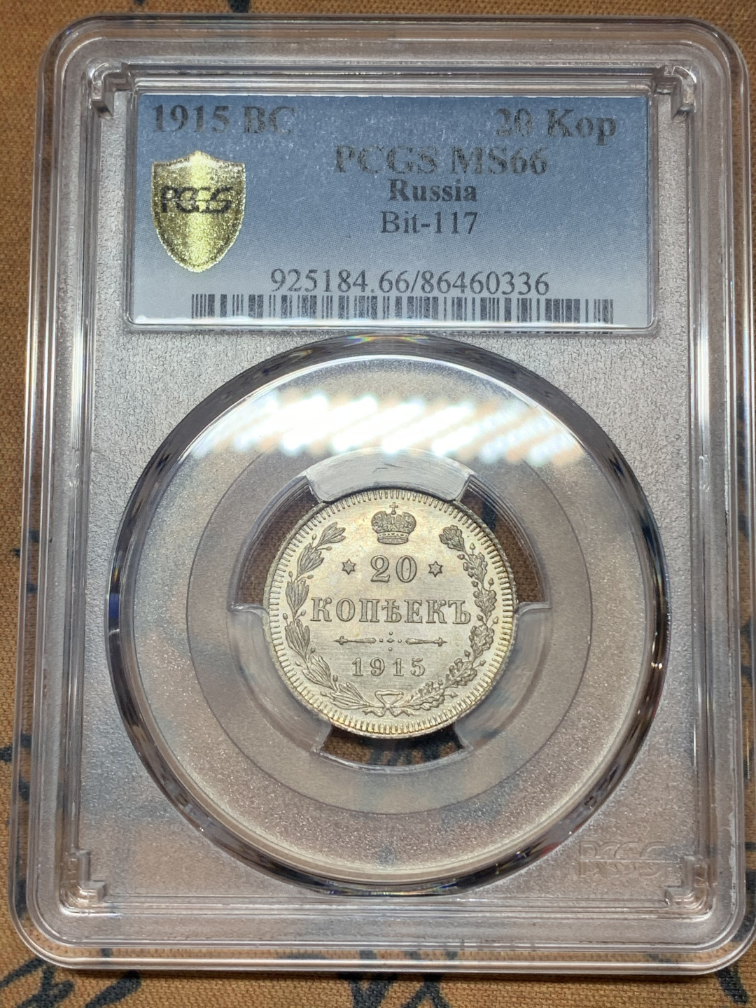 《竞宝斋》钱币微拍-第18场-本周日，周一2场连拍（全场顺丰包邮） PCGS MS66 沙俄1915年20戈比 PCGS编号：86460336