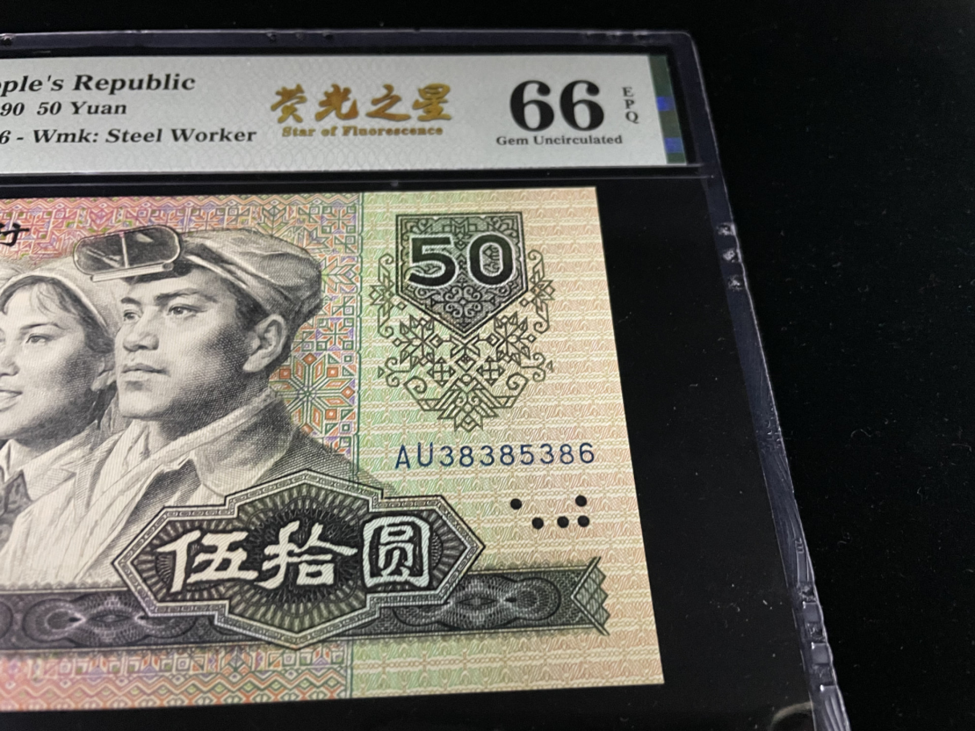 【华誉王者】1852期拍卖 9050荧光之星尾6，全程无47，中文标PMG66E～AU38385386