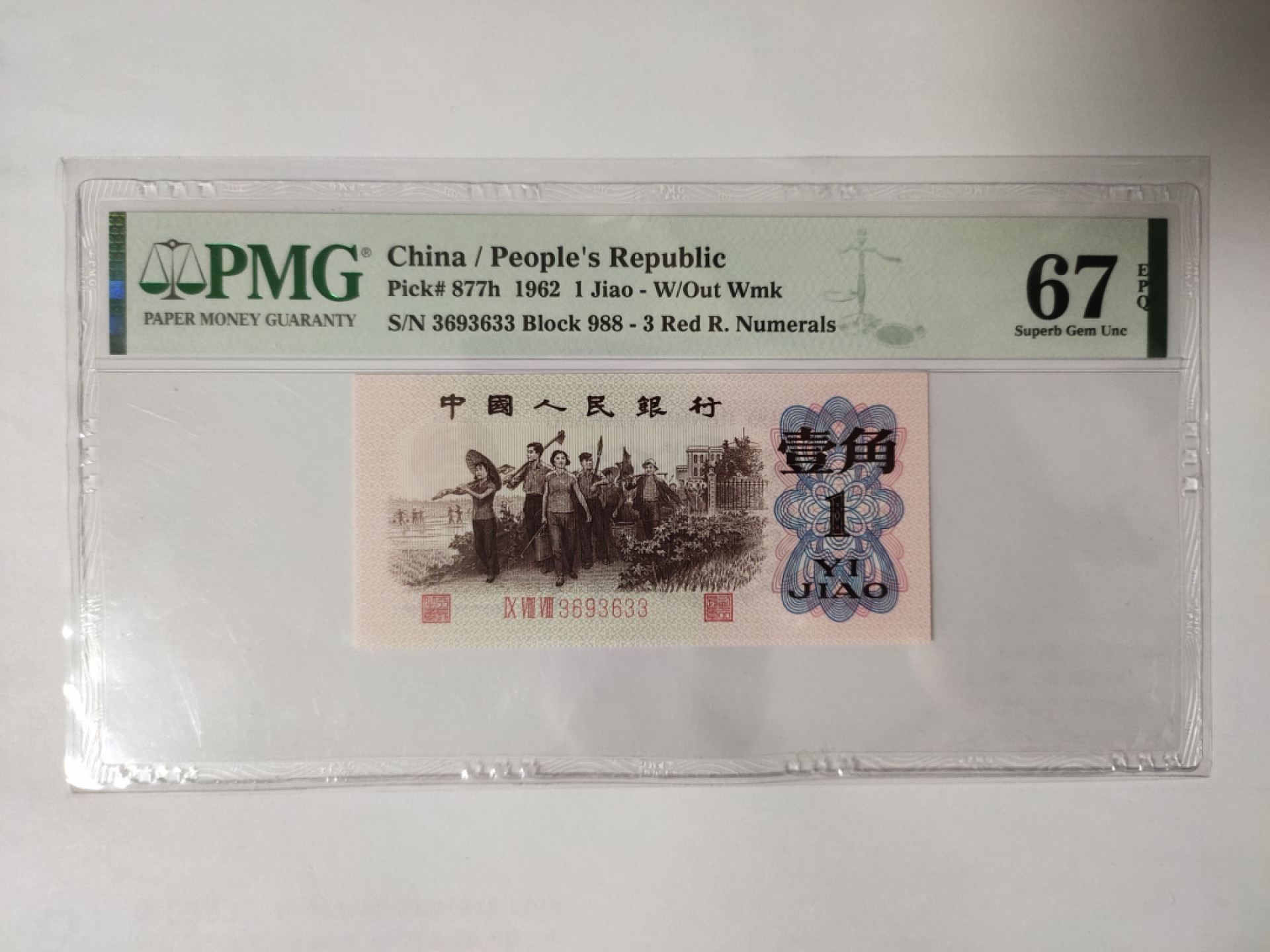 【华誉王者】1852期拍卖 蓝三平 数三无47双尾 PMG67E 988-3693633