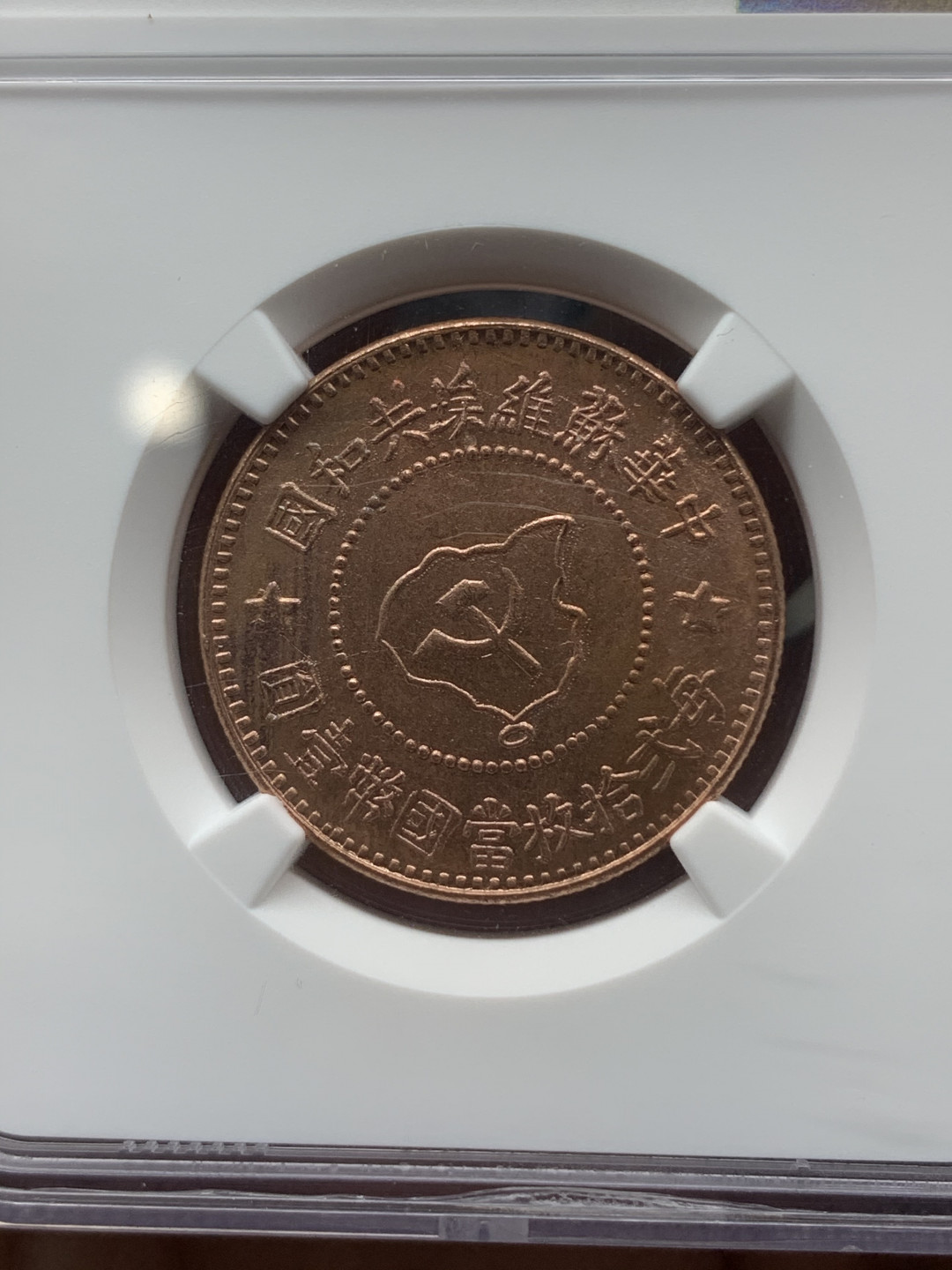 《竞宝斋》钱币微拍-第18场-本周日，周一2场连拍（全场顺丰包邮） NGC MS64RB 苏维埃 后铸 5分