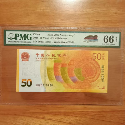 纪念钞70钞七十周年纪念钞号码020110988PMG66E一张  - 纪念钞70钞七十周年纪念钞号码020110988PMG66E一张 
