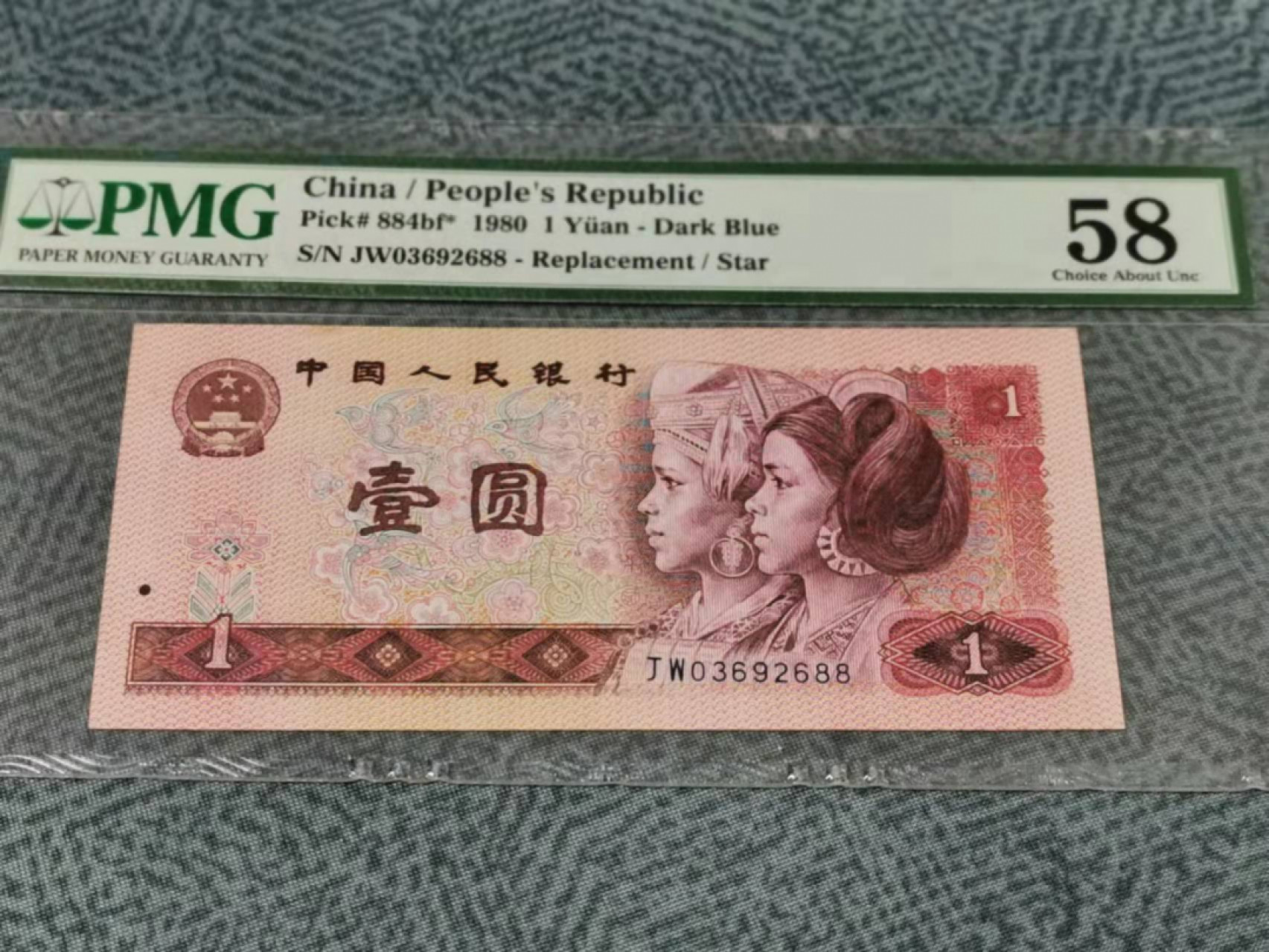 【华誉王者】1852期拍卖 801金龙王补号尾88 PMG58 JW03692688