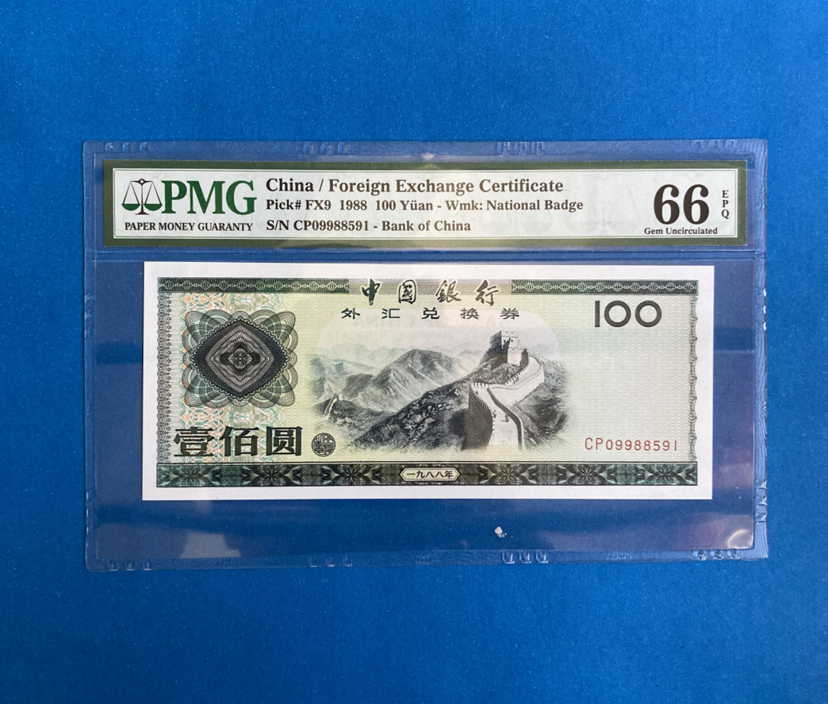 【华誉王者】1852期拍卖 外汇券 88100 PMG66E CP09988591