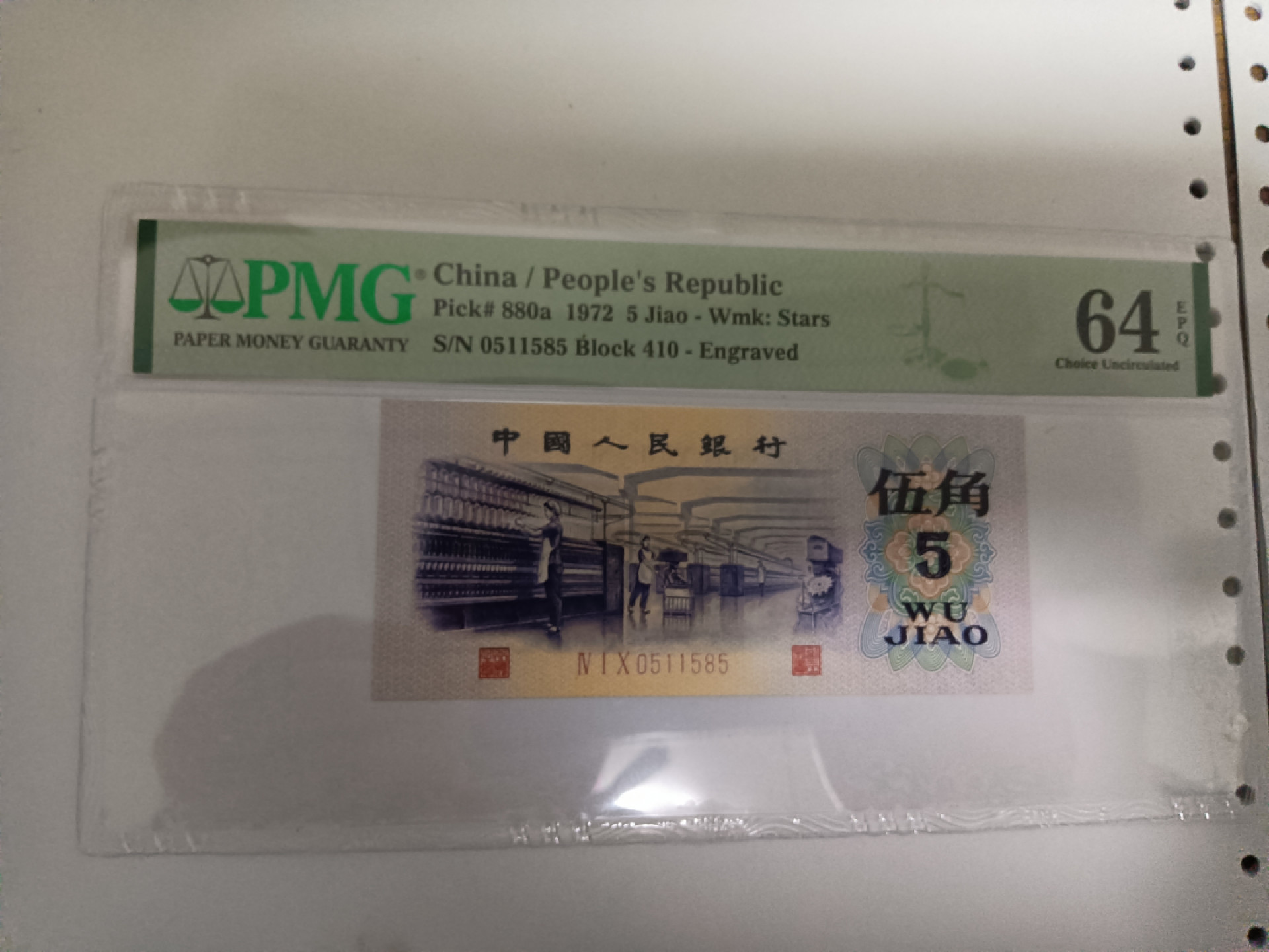 【华誉王者】1852期拍卖 纺织五角 渡水 数四无347PMG64E 410-0511585