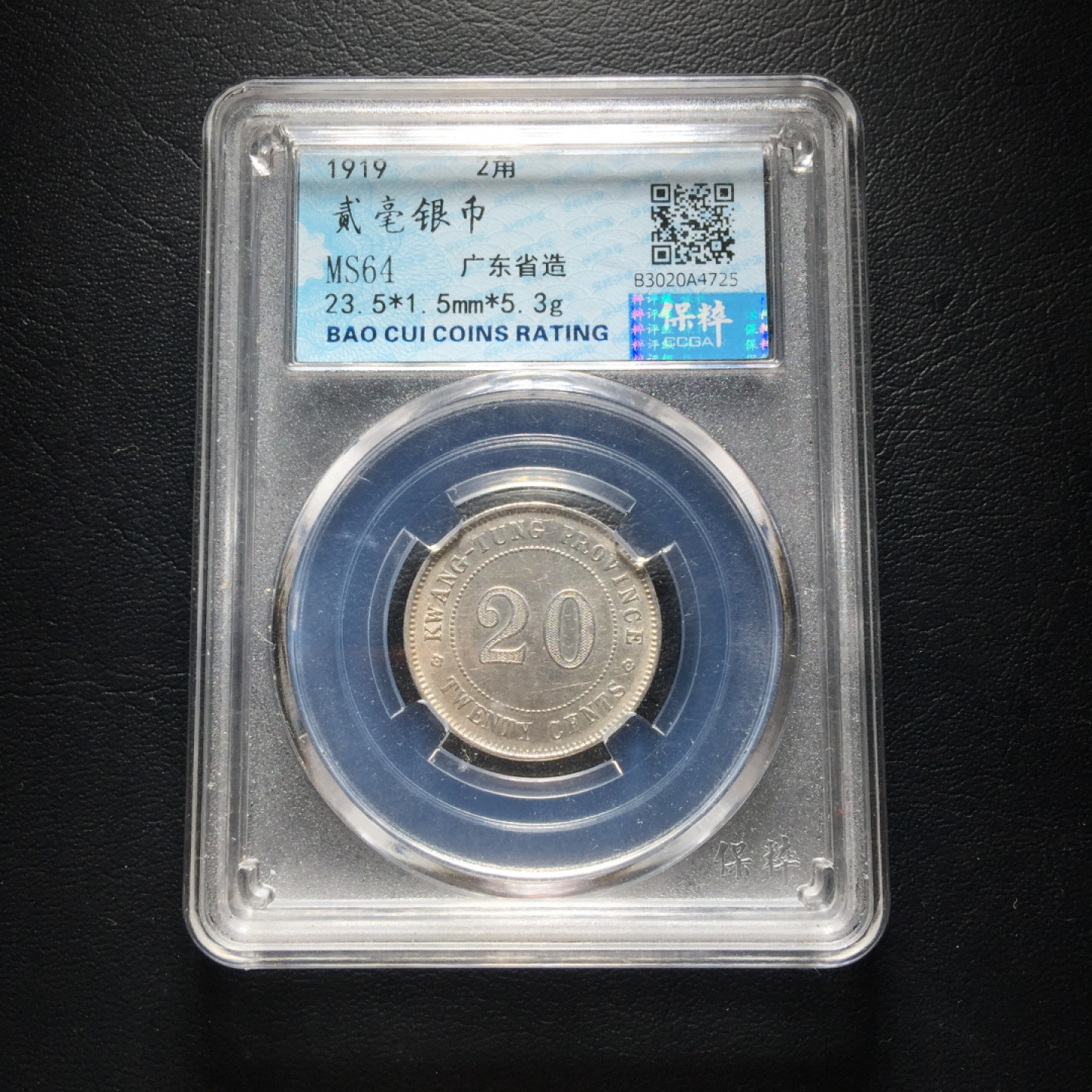 山东鲁豫钱币拍卖第四期 稀少中华民国八年 广东省造二角银币