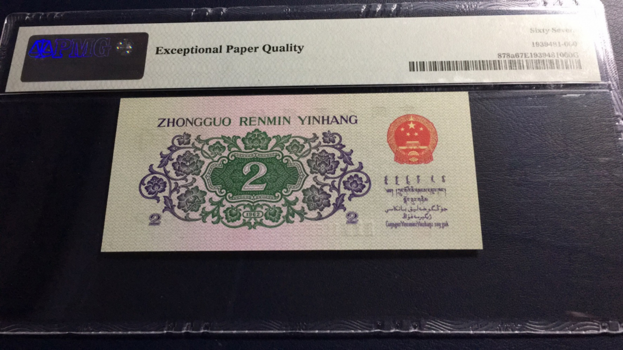 【华誉王者】1853期拍卖 凸版大桥无347 高分 PMG67E 204-1150560