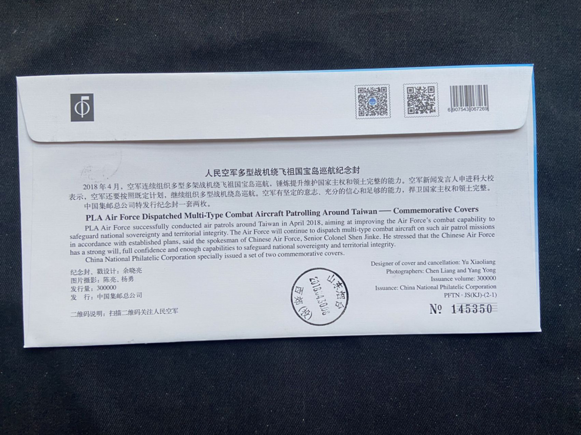 【第3期】莲池国际邮品拍卖-捡漏场 【秒杀】北京空军司令部日戳 人民空军多型战机绕飞祖国宝岛巡航纪念封