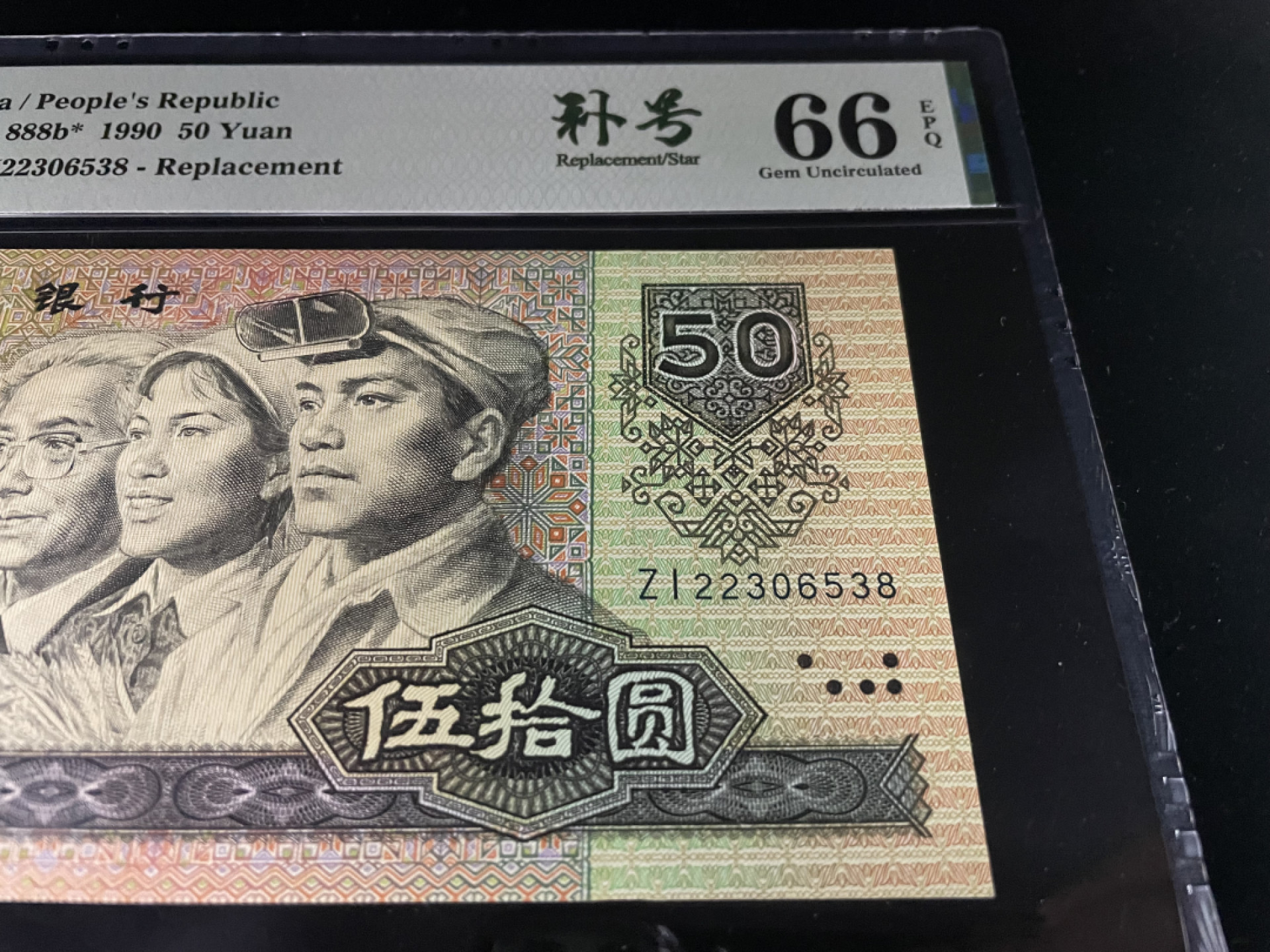 【华誉王者】1853期拍卖 9050ZI补号，尾8无47，中文标PMG66E～ZI22306538