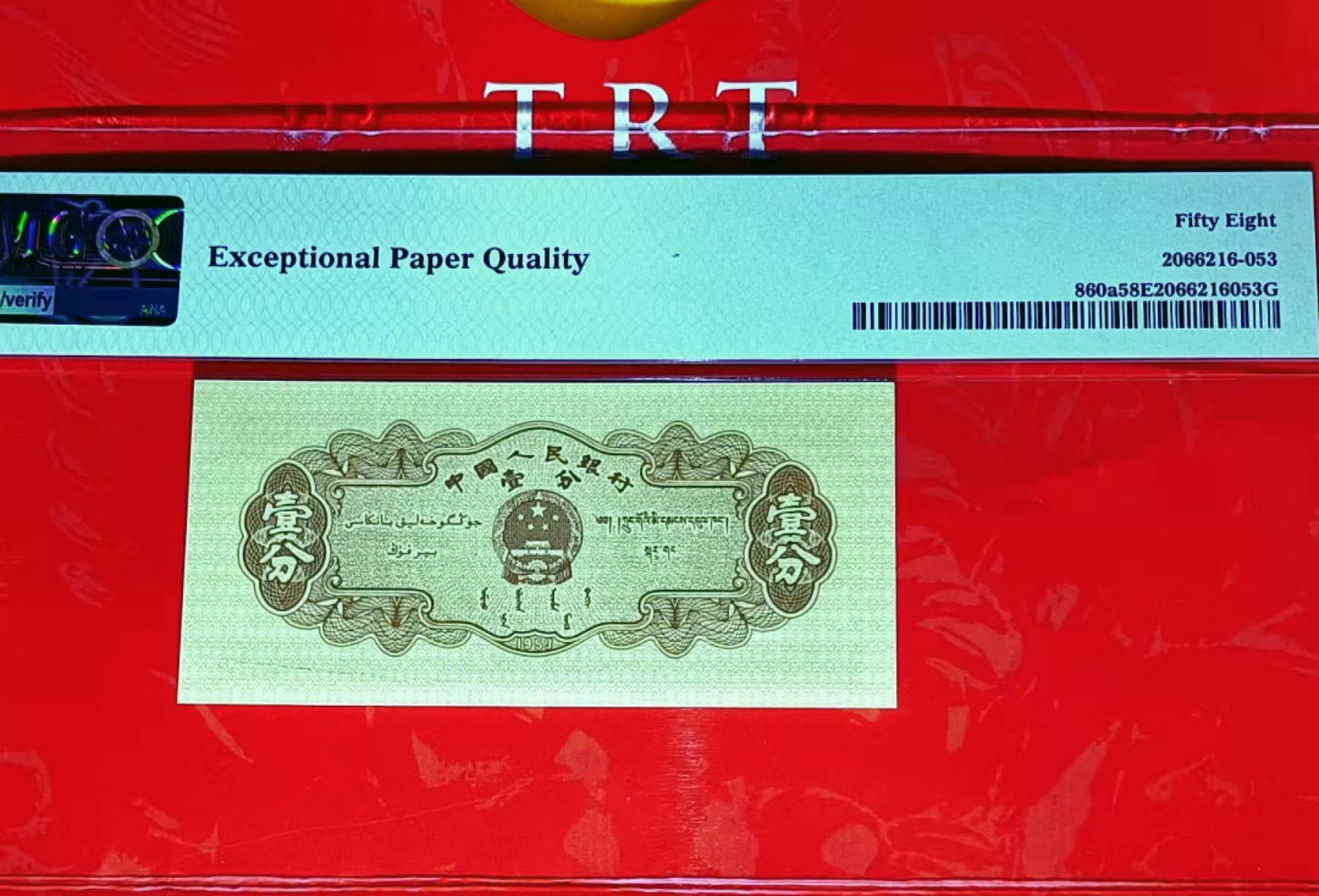 【华誉王者】1853期拍卖 二版壹分长号(无儿版)皱纹币一张，192-4092212。(刀货评级)，PMG严评58EPQ，错版罕见之物，