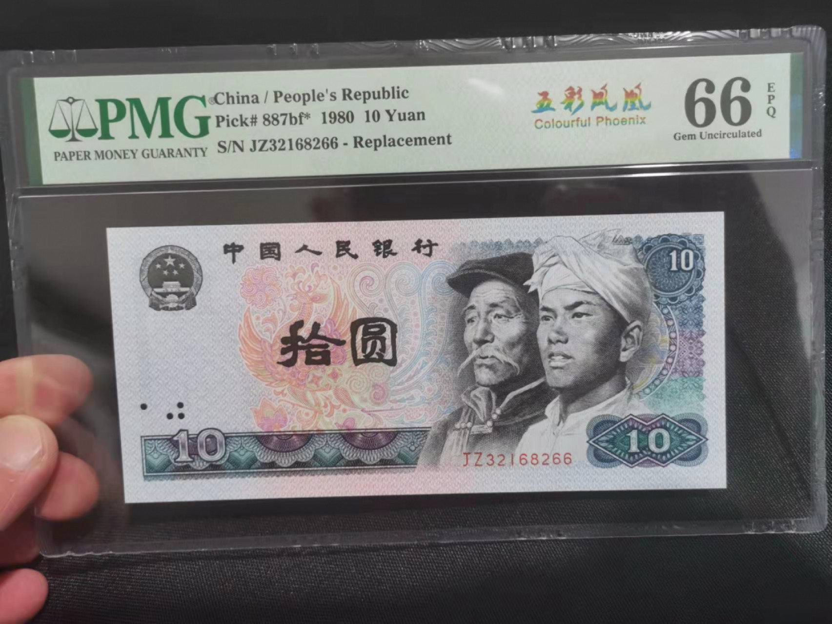 【华誉王者】1853期拍卖 五彩凤凰稀少补号，JZ冠， PMG66E JZ32168266