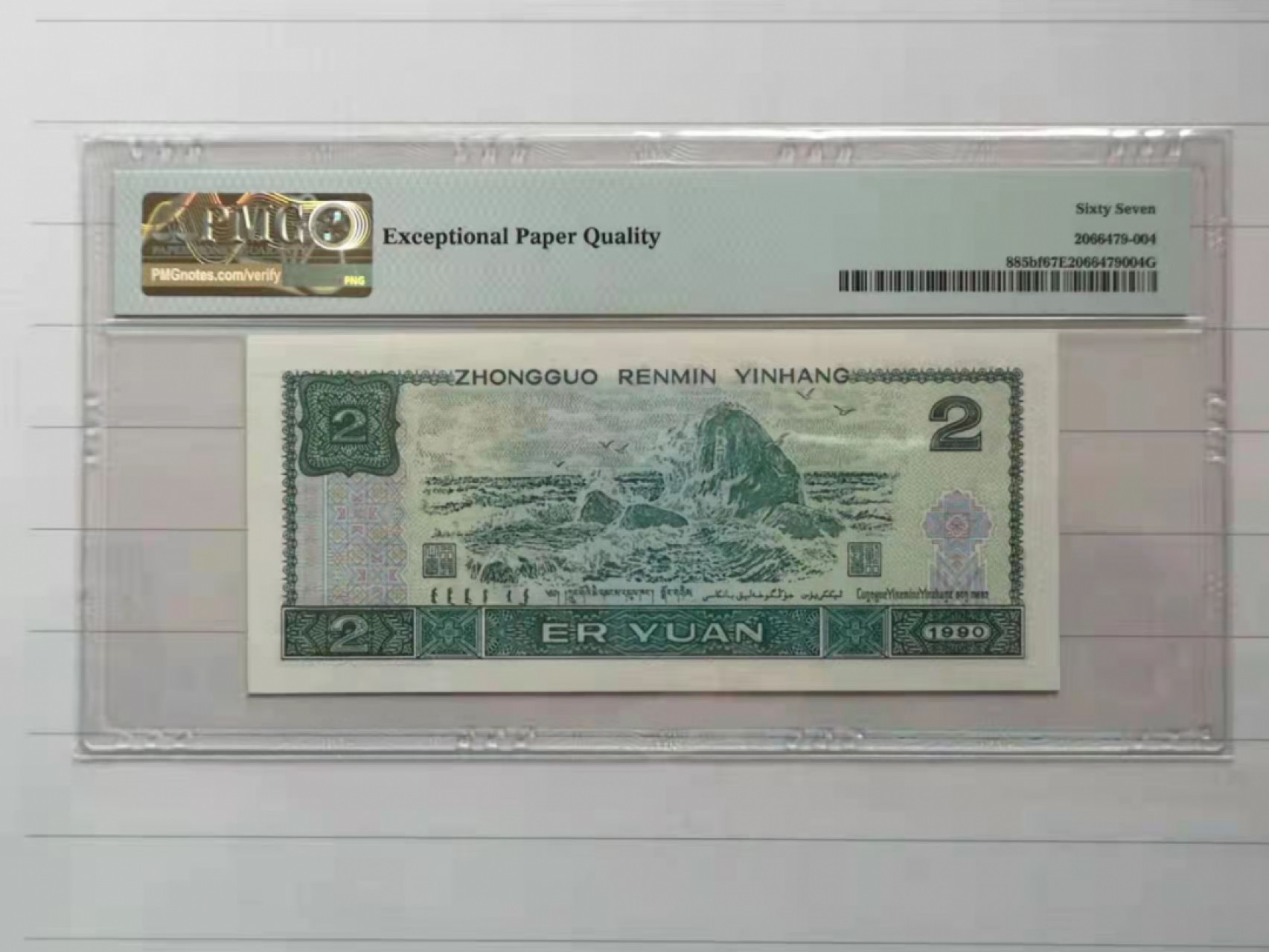 【华誉王者】1853期拍卖 902荧光之王 00开头夹豹子666 无3457 PMG67E FW00666829