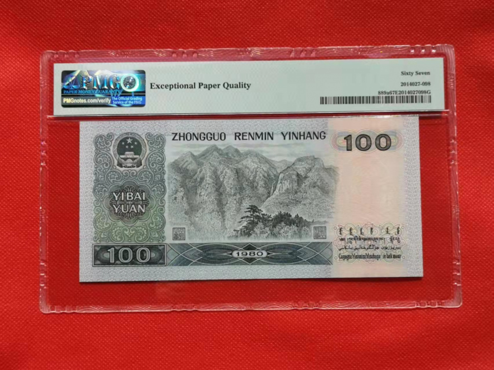 【华誉王者】1853期拍卖 80100币后，无347尾8，大尺寸，灯下无斑，PMG67E EP12582298