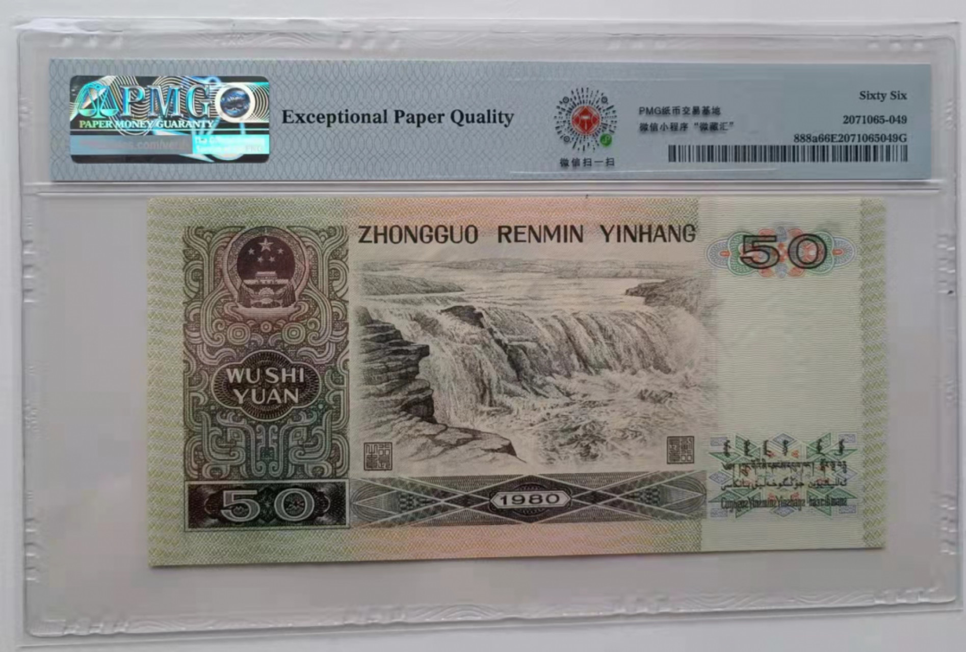 【华誉王者】1853期拍卖  8050CZ稀冠PMG66E尾9好号一张，四角尖尖灯下无斑尺寸足 CZ53313549