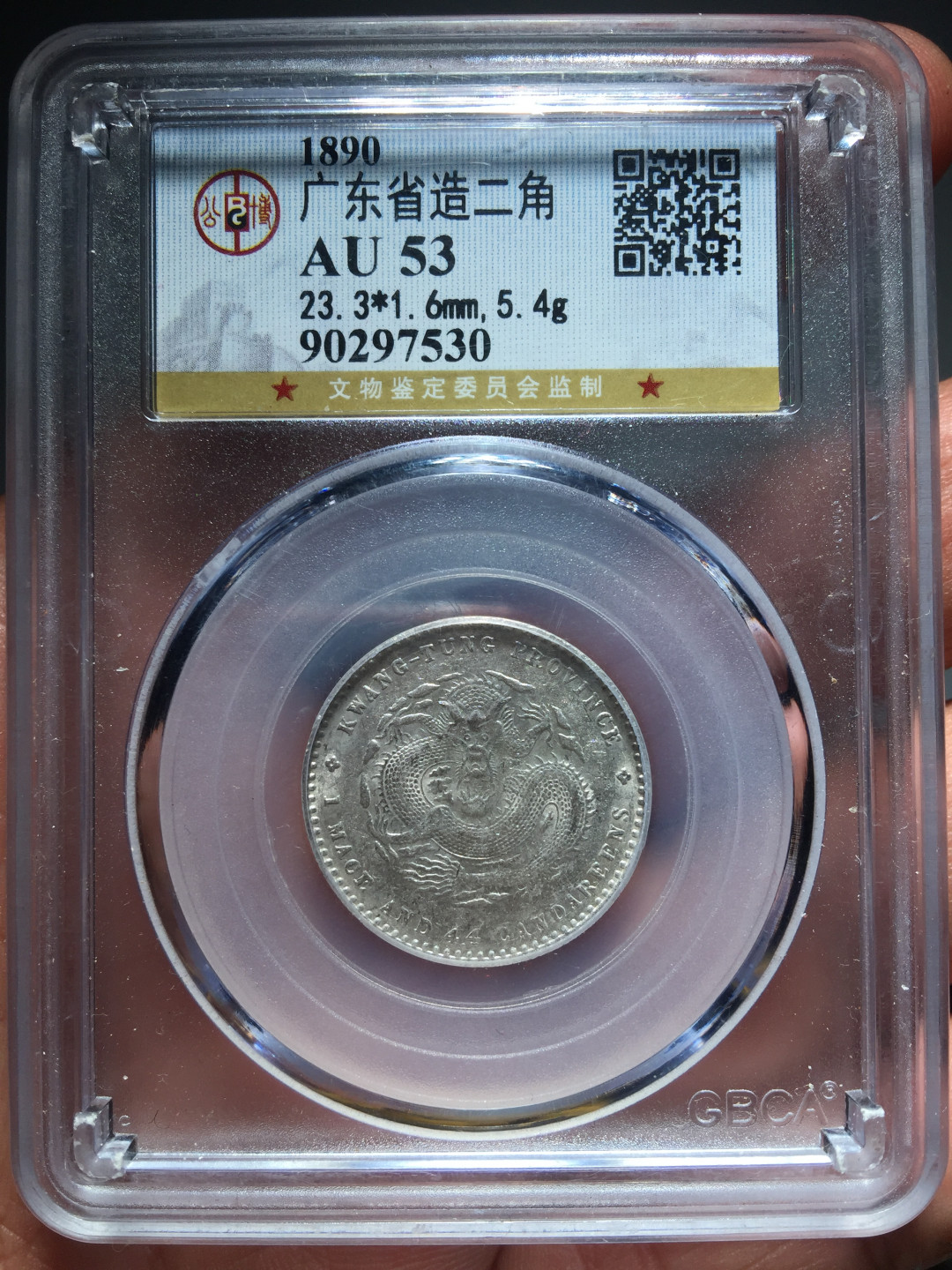 鲁豫钱币拍卖第1期 光绪元宝二角银币，公博严评.收藏级