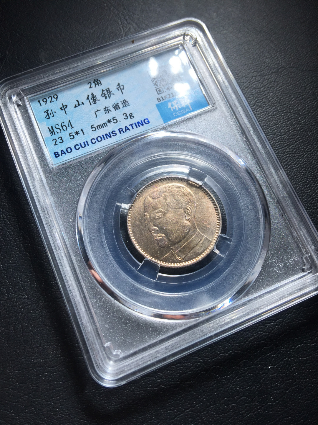 鲁豫钱币拍卖第1期 民国十八年孙中山像二角银币，未流通带彩