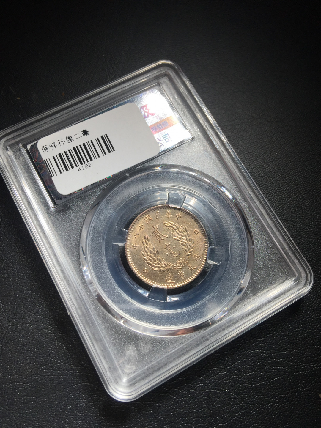 鲁豫钱币拍卖第1期 民国十八年孙中山像二角银币，未流通带彩