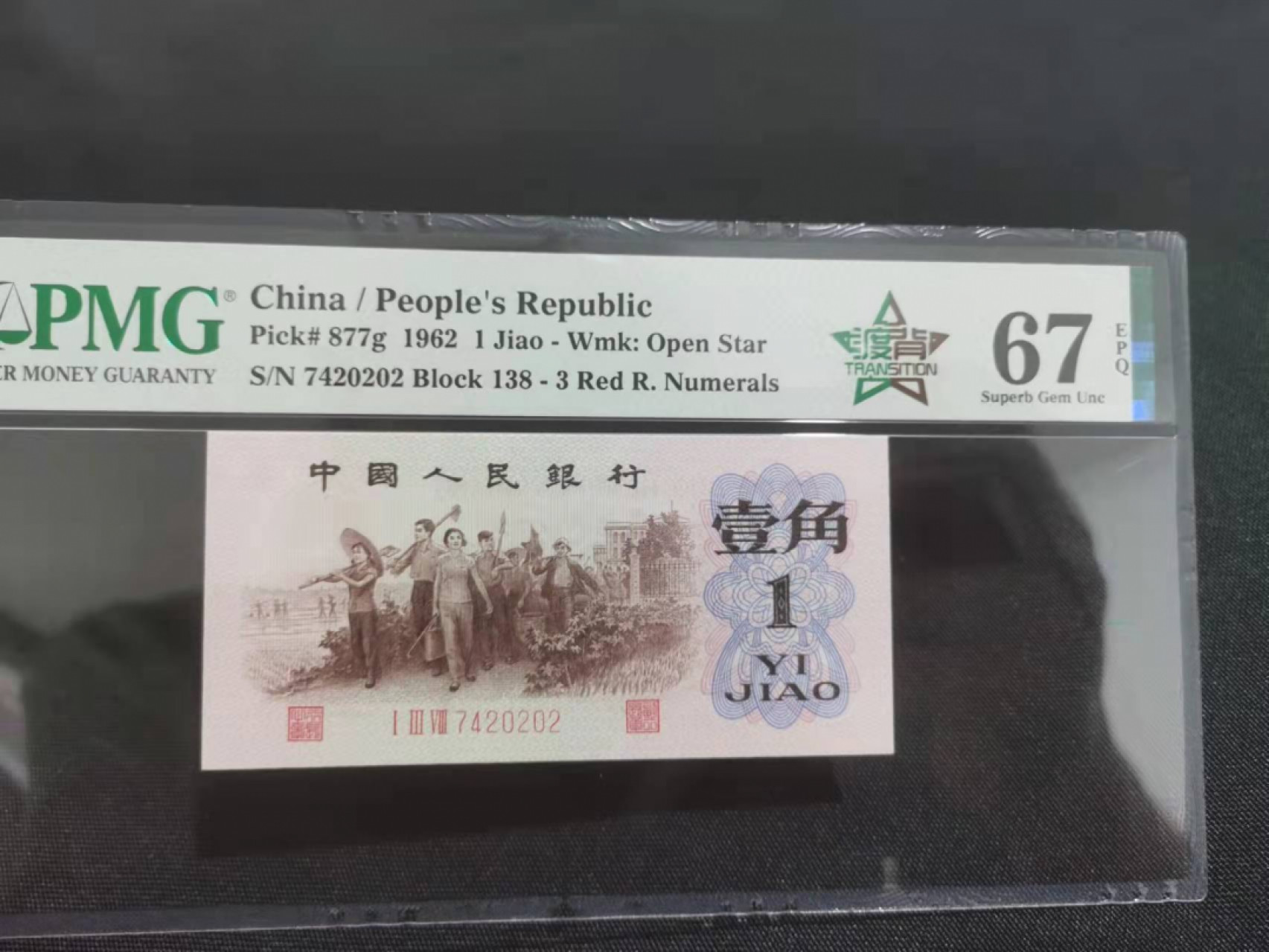 【华誉王者】1853期拍卖 度背138稀少冠号 PMG67E 138-7420202