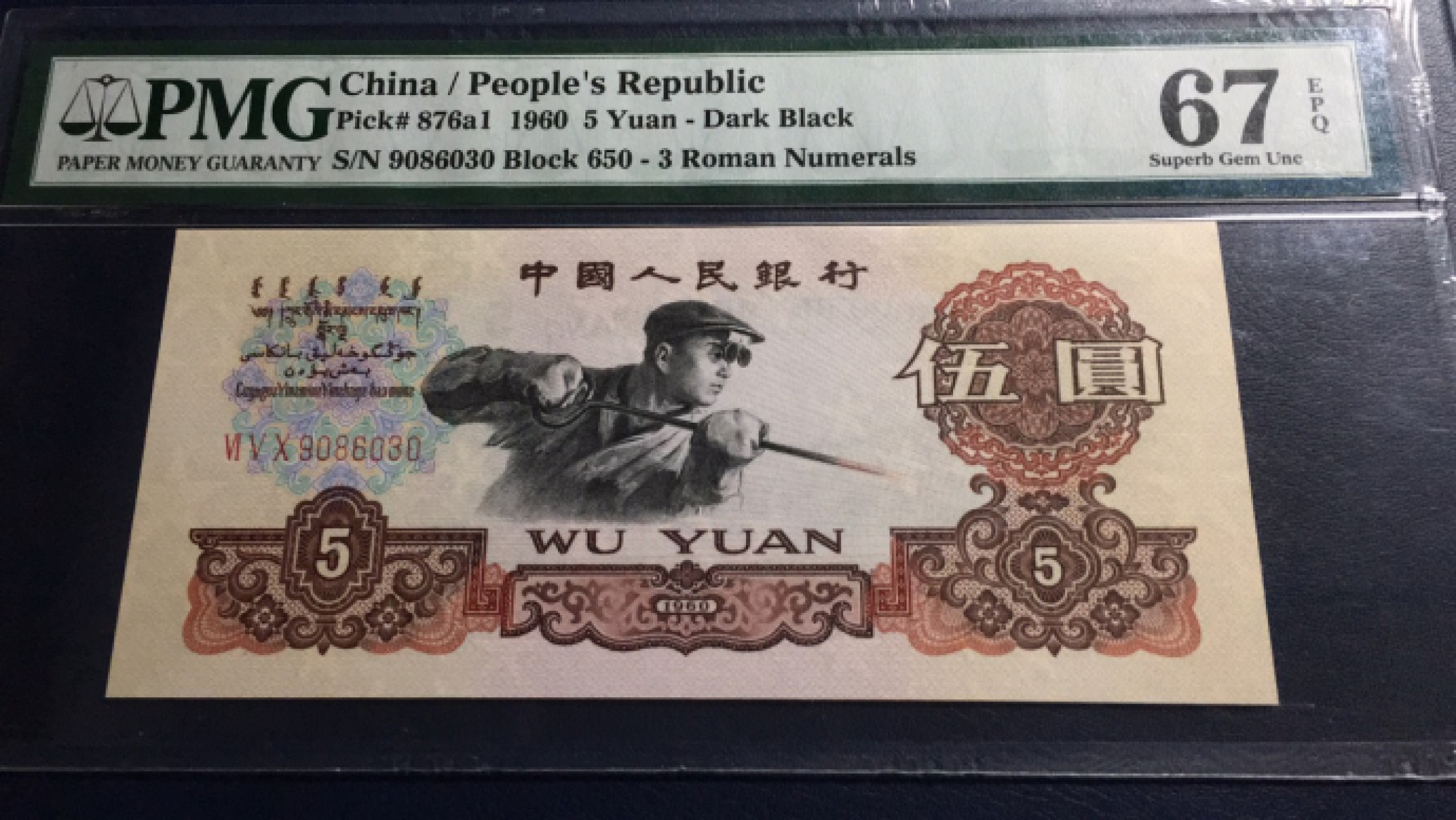 【华誉王者】1853期拍卖  深版炼钢 无47 PMG67E 650-9086030