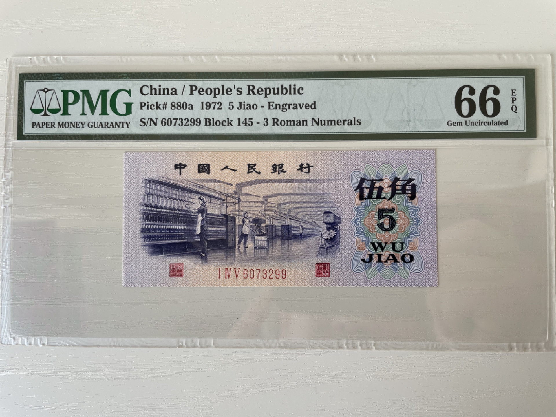 【华誉王者】1853期拍卖 渡水纺织 尺寸偏大，灯下无斑 PMG66E 145-6073299