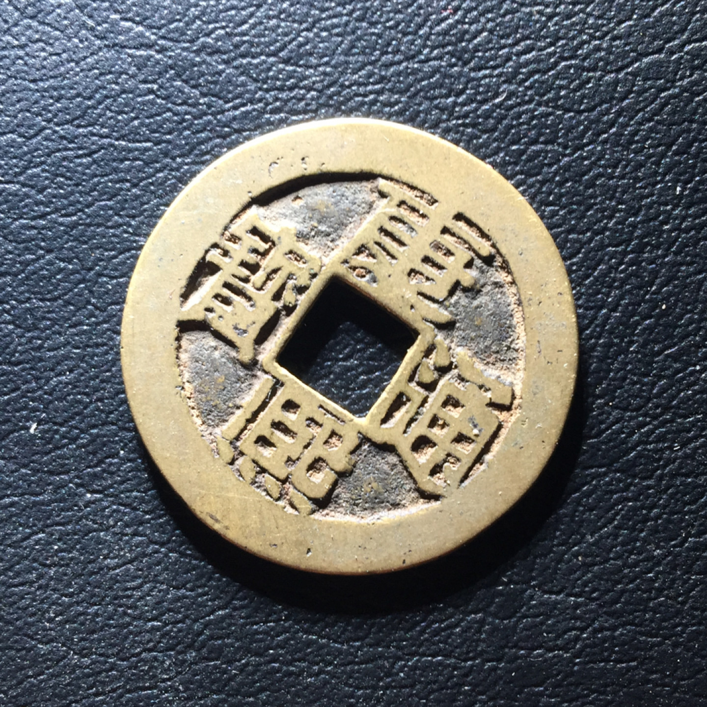 鲁豫钱币拍卖第1期 极美传世康熙通宝满汉浙，大字平斤浙