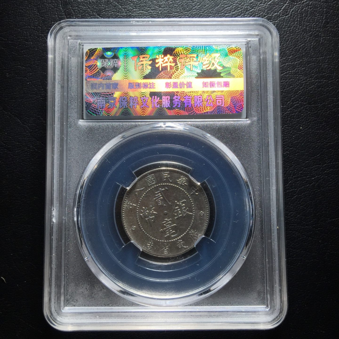 山东鲁豫钱币拍卖第四期 稀少中华民国八年 广东省造二角银币