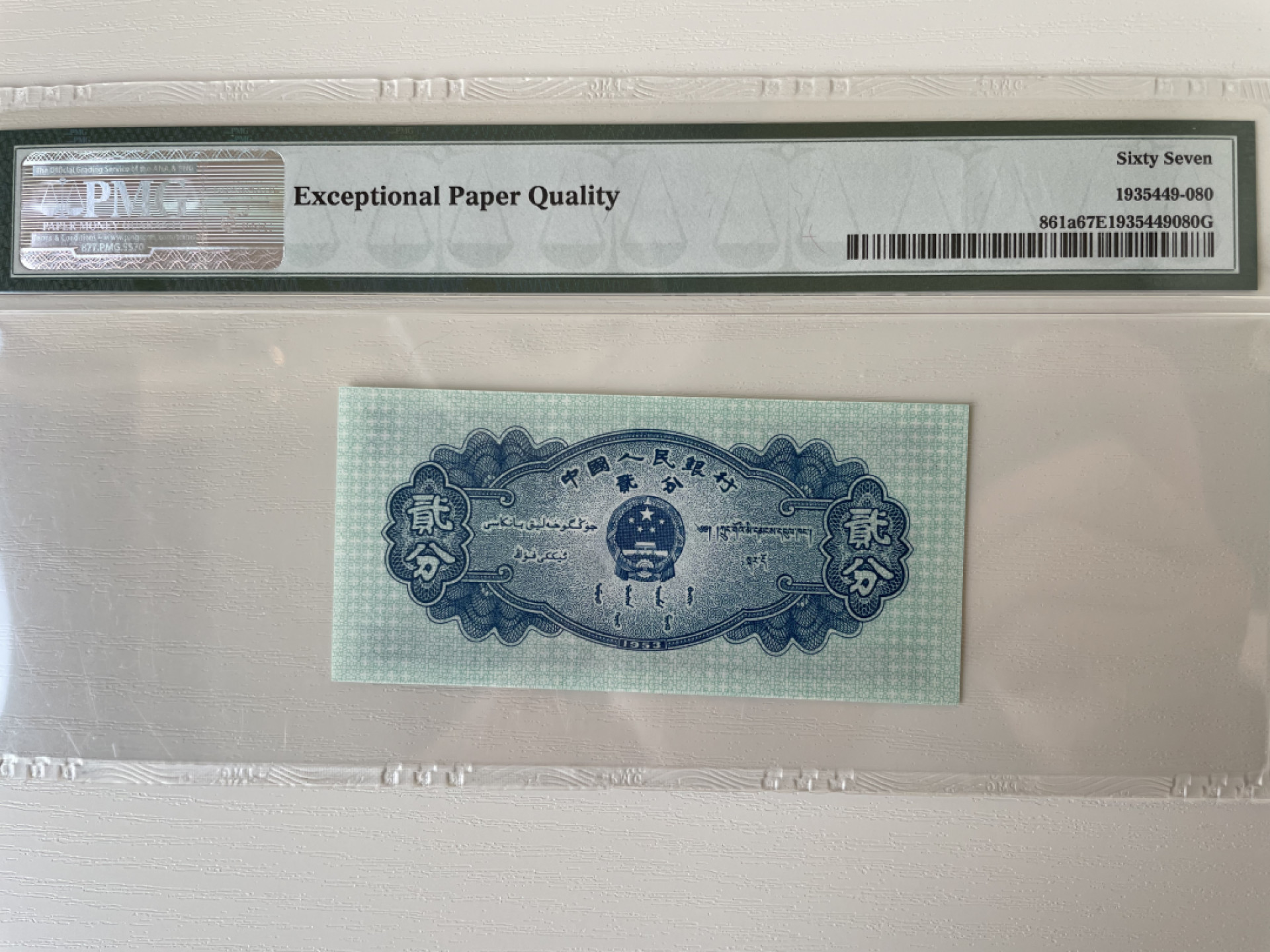 【华誉王者】1853期拍卖 长号二分 全偶倒置，长宽均偏大, 灯下无斑 PMG67E 634-6680880