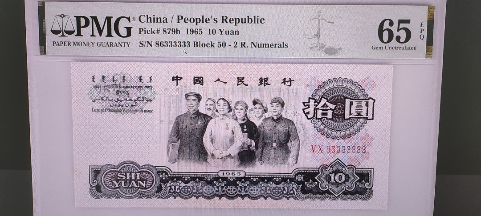 【华誉王者】1853期拍卖 大团结大象号 PMG65E 50-86333333