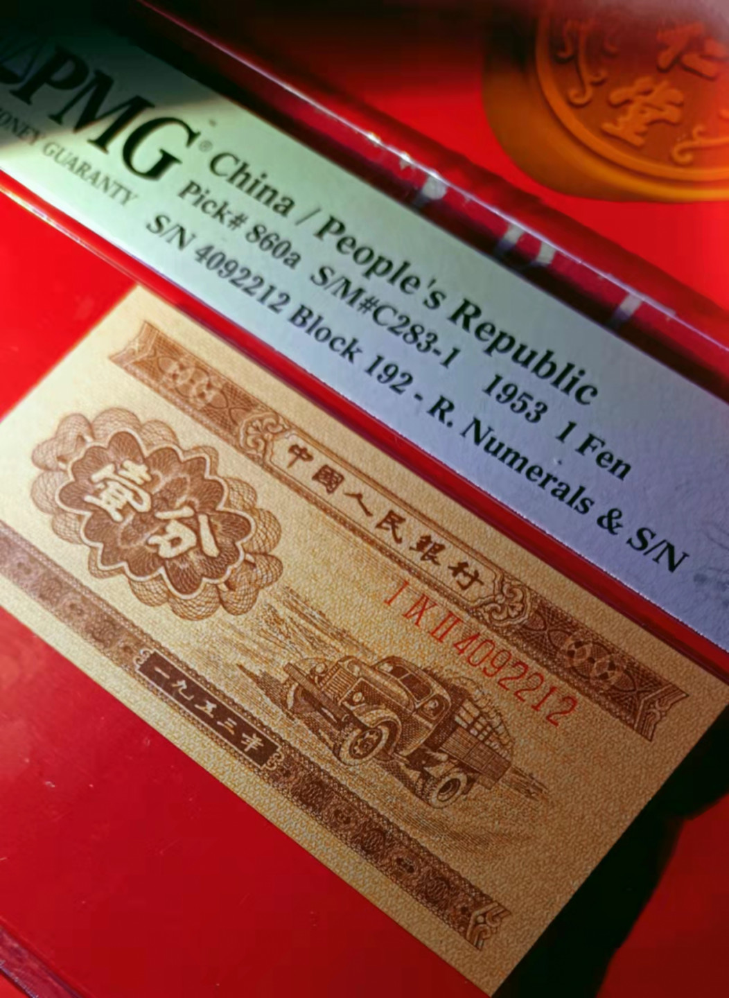 【华誉王者】1853期拍卖 二版壹分长号(无儿版)皱纹币一张，192-4092212。(刀货评级)，PMG严评58EPQ，错版罕见之物，